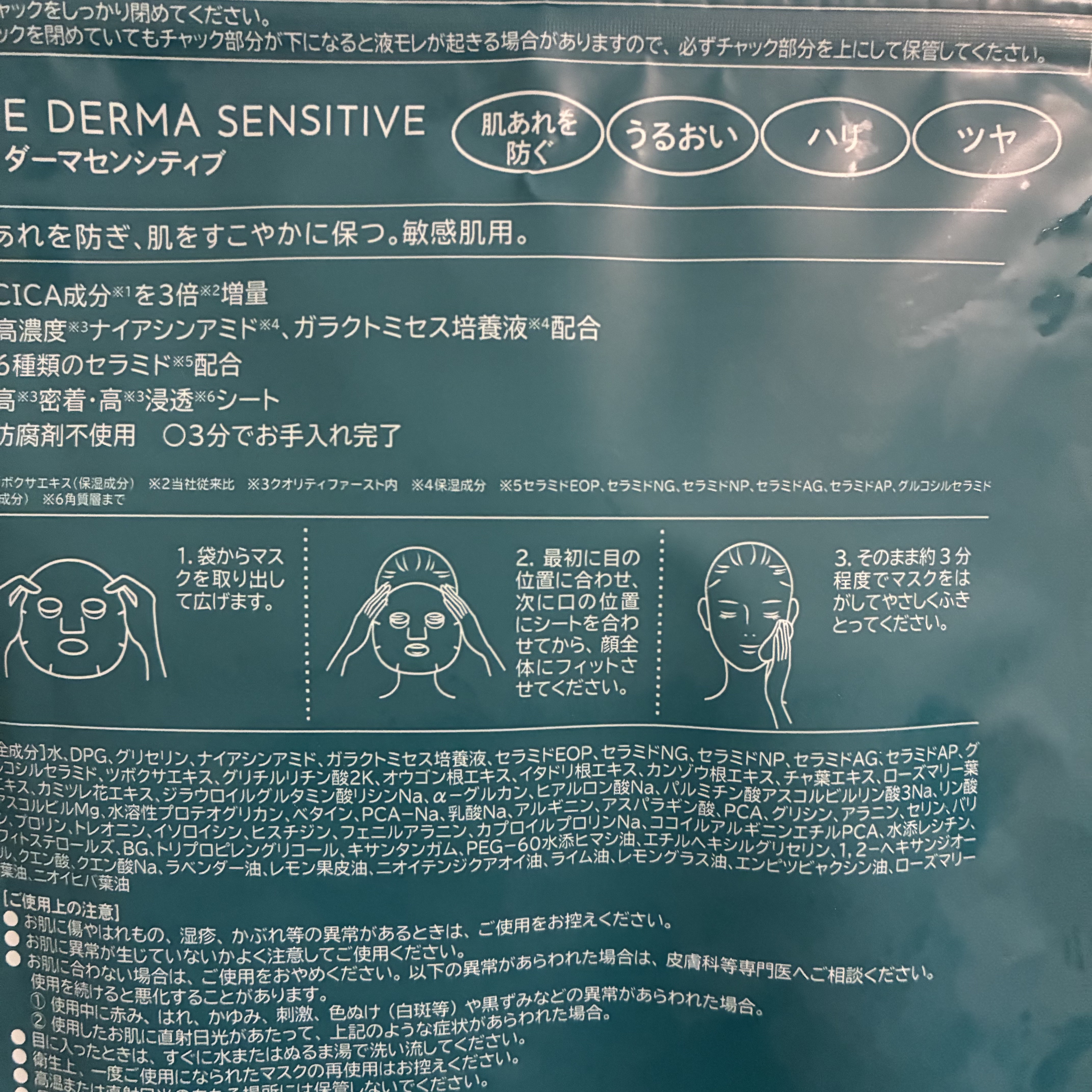 ザ・ダーマセンシティブ/クオリティファースト/シートマスク・パックを使ったクチコミ（2枚目）