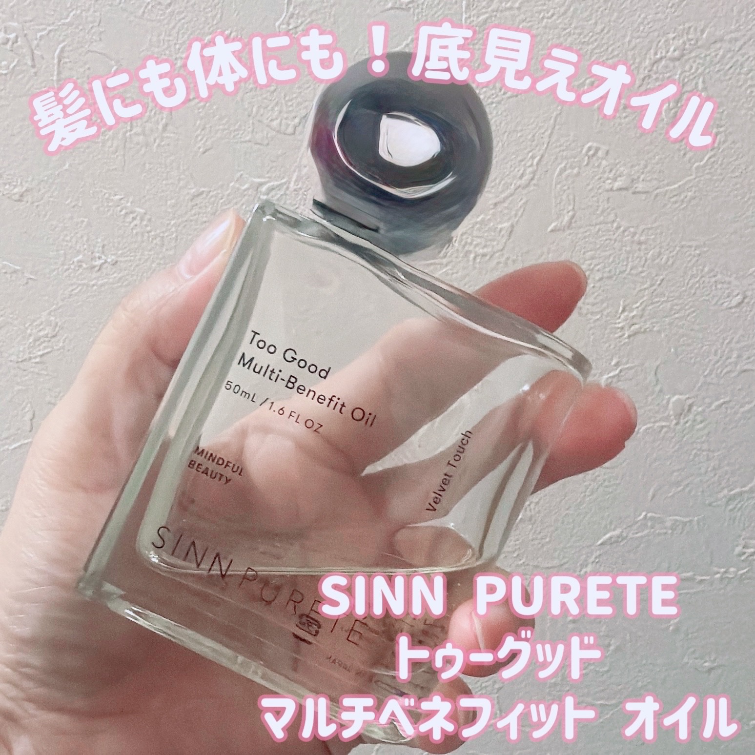  トゥーグッド マルチベネフィットオイル / Purification of Mind（心の浄化）/SINN PURETÉ/香水(その他)を使ったクチコミ（1枚目）