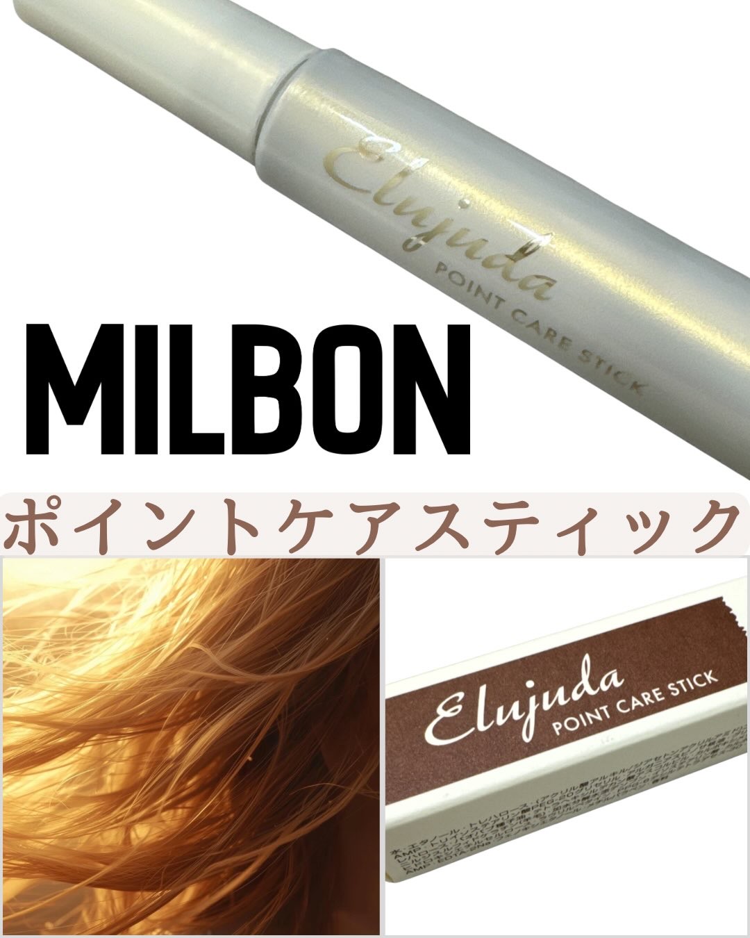 エルジューダ  ポイントケアスティック/エルジューダ/ヘアジェルを使ったクチコミ（1枚目）