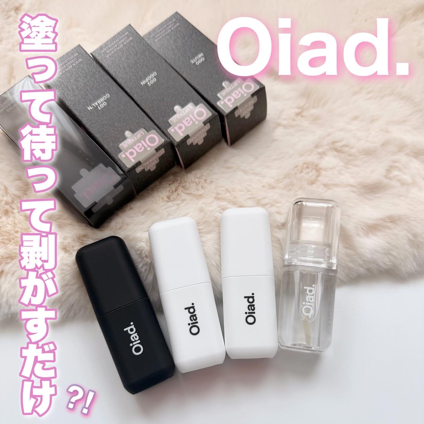 リップグロウオイル/oiad/リップグロスを使ったクチコミ（1枚目）