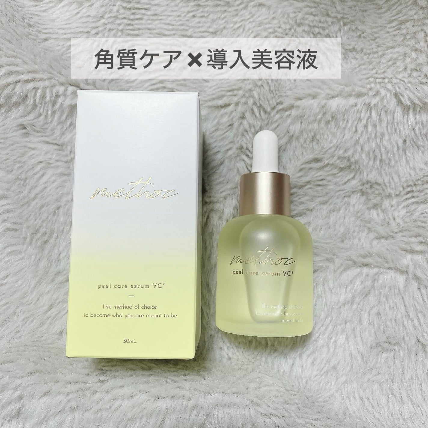 メソック ピールケアセラムVC/methoc/美容液を使ったクチコミ(1枚目)
