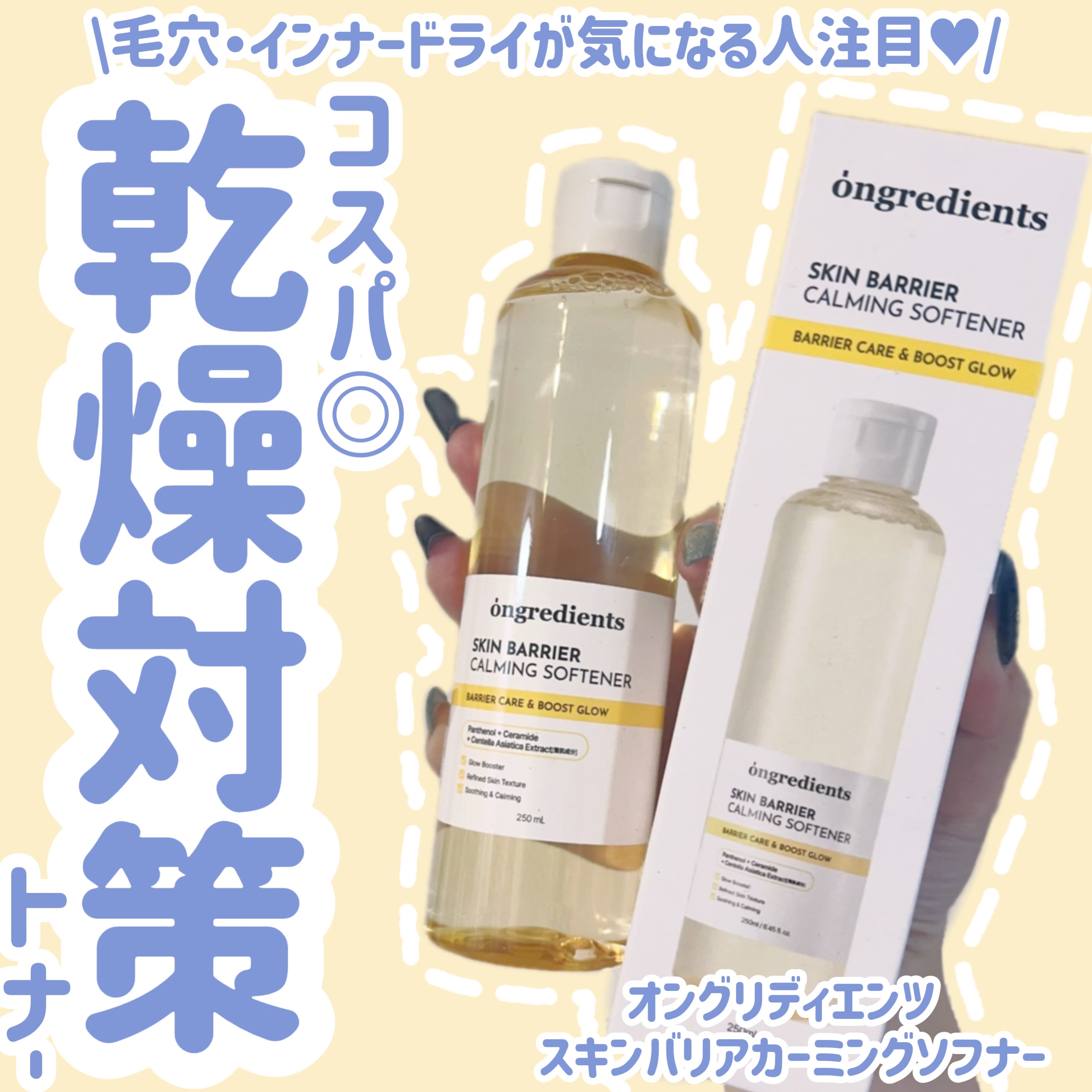 



‎
🤍⋆┈┈┈┈┈┈┈┈┈┈┈┈┈┈┈⋆‎🤍



オングリディエンツ 
スキンバリアカーミングソフナー

インナードライと毛穴をケア🌸
敏感肌にも優しいタップり使える高保湿トナー😍

バシャバシャ使えて、みずみずしい。
ま