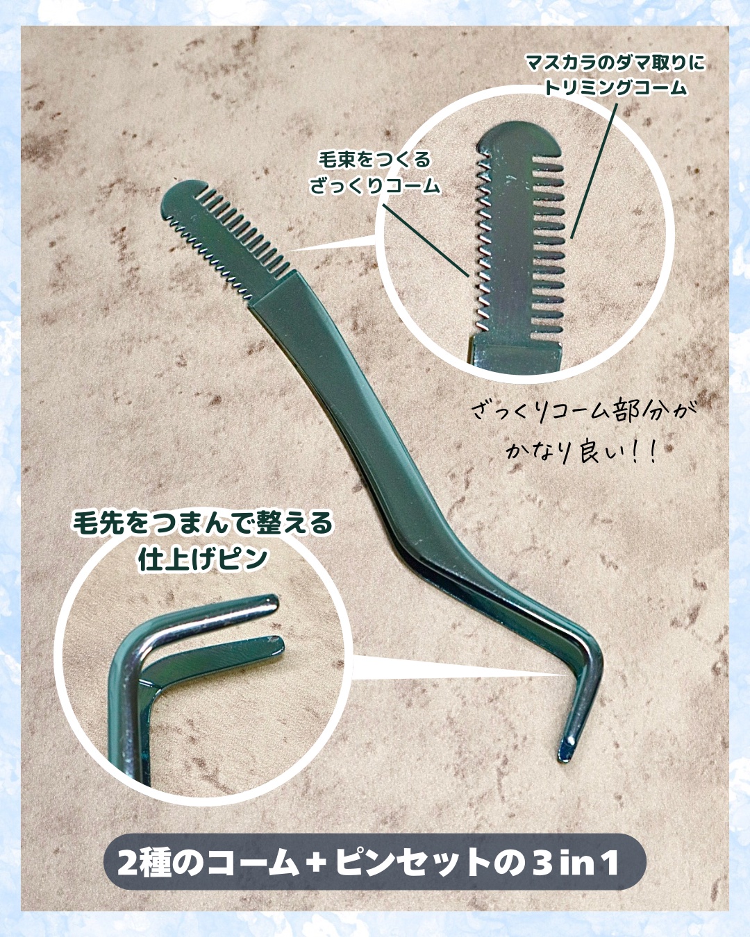 束感まつげコーミングピンセット/SHOBIDO/その他化粧小物を使ったクチコミ（3枚目）