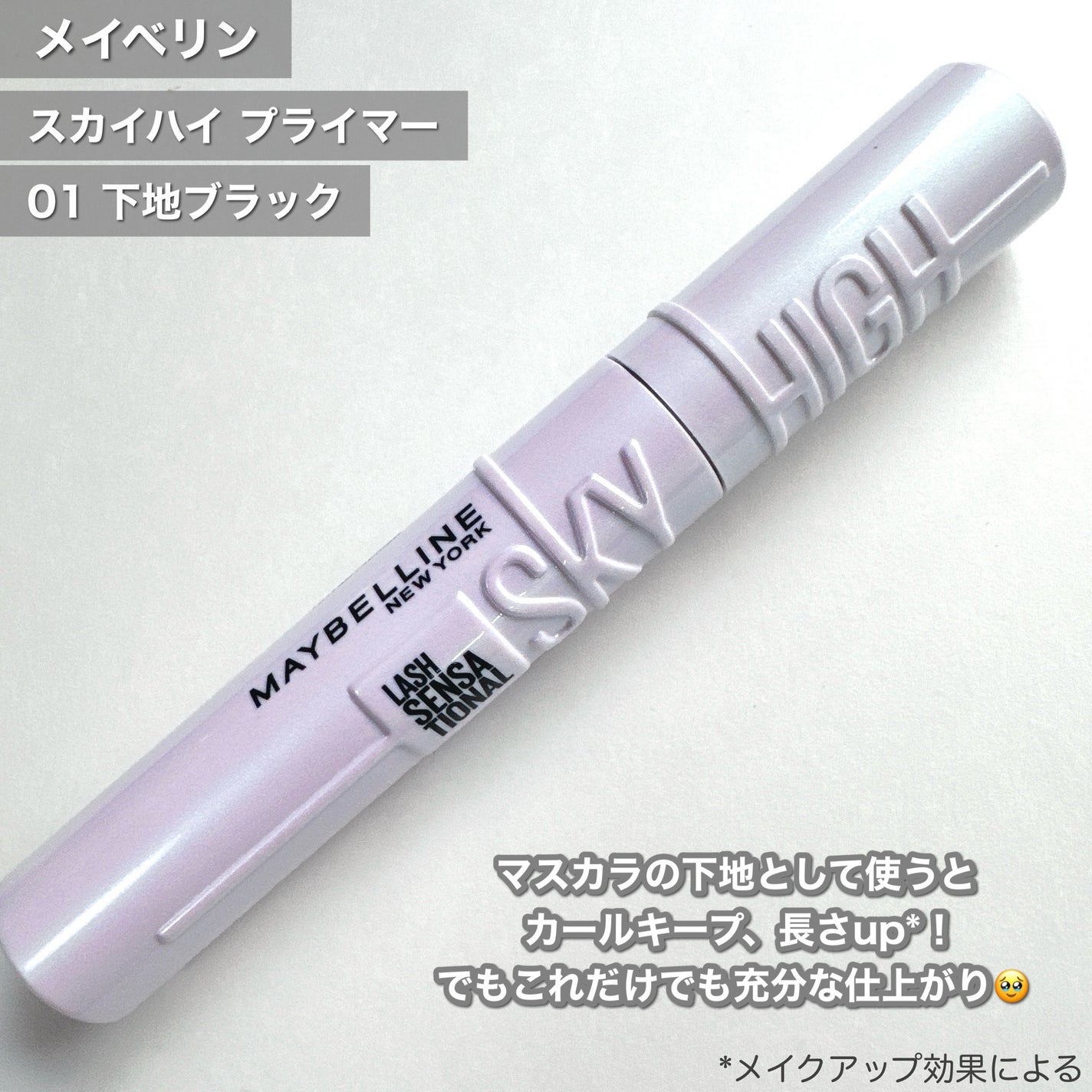 スカイハイ プライマー/MAYBELLINE NEW YORK/マスカラ下地を使ったクチコミ(2枚目)