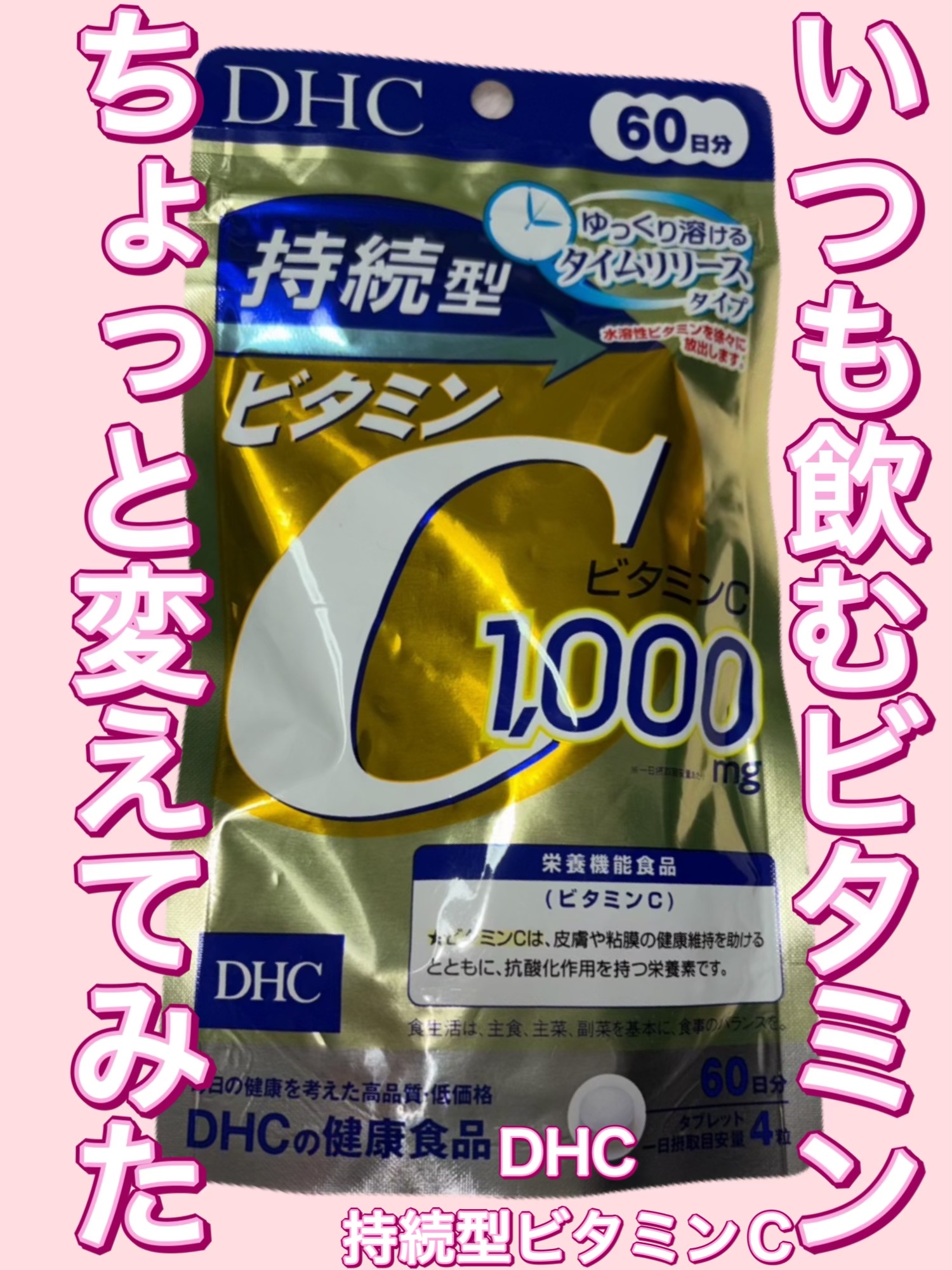 DHC 持続型ビタミンC/DHC/美容サプリメントを使ったクチコミ（1枚目）