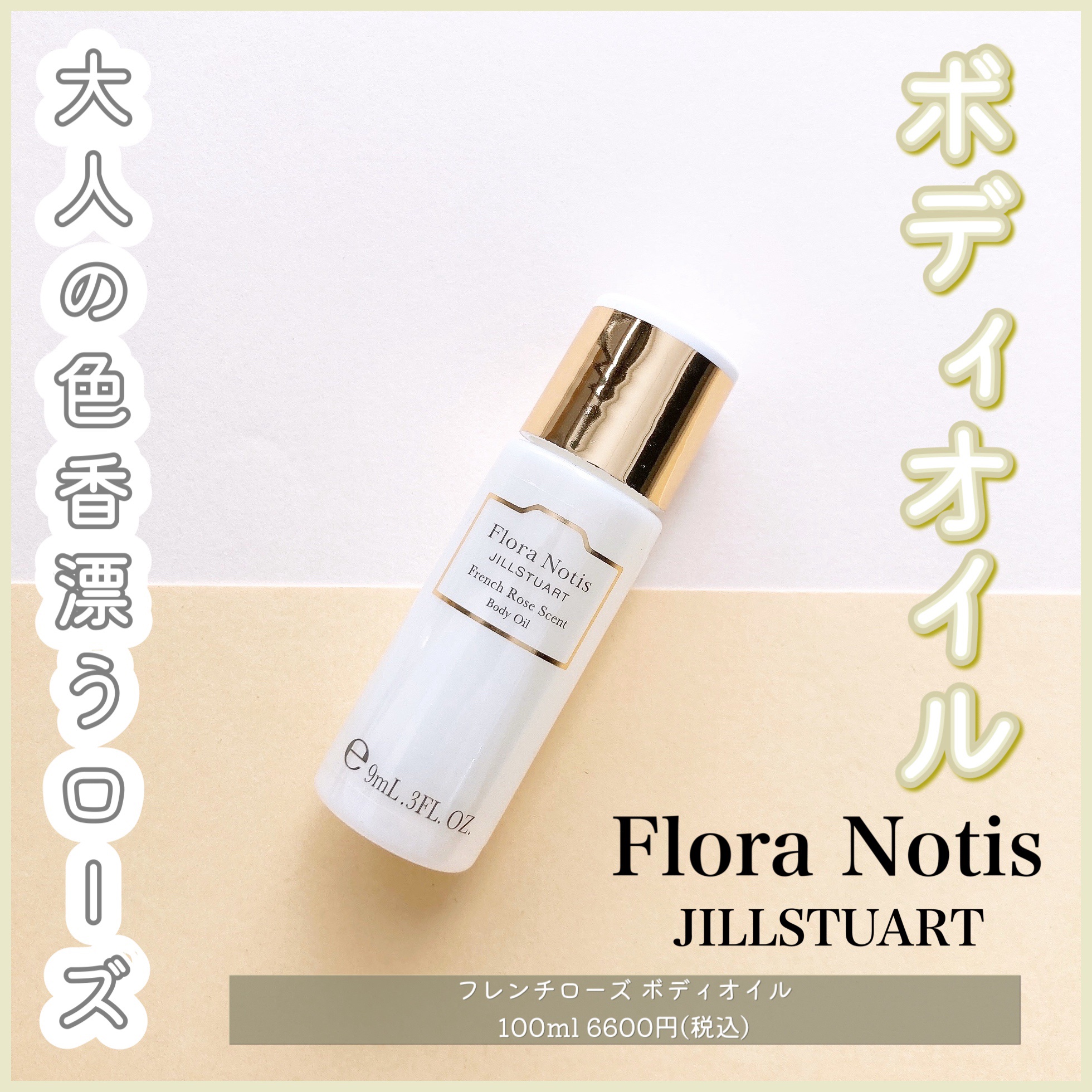 チェリーブロッサム ボディオイル/Flora Notis JILL STUART/ボディオイルを使ったクチコミ（1枚目）