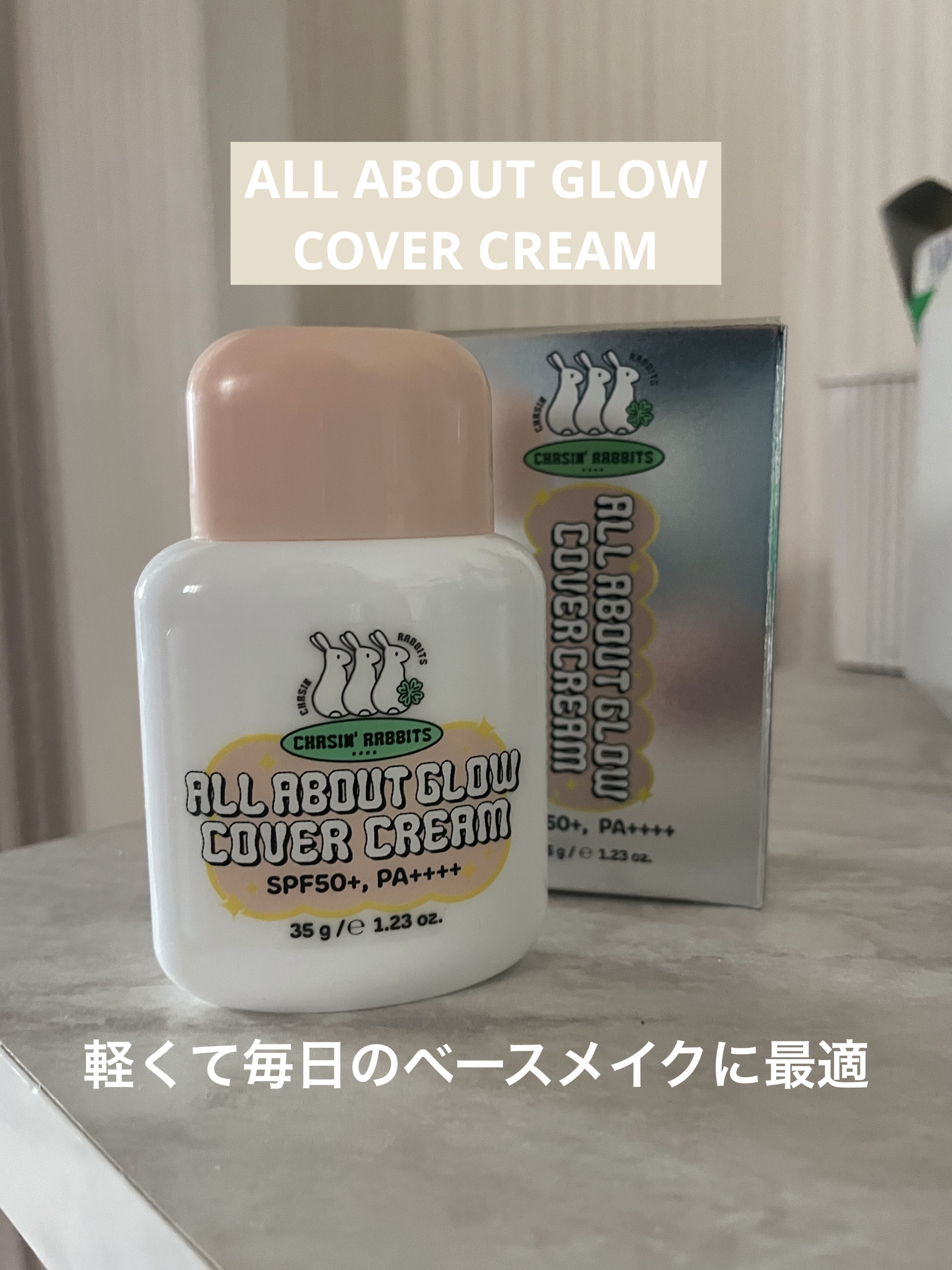 オールアバウトグロウカバークリーム/CHASIN'RABBITS/日焼け止めクリームを使ったクチコミ（1枚目）