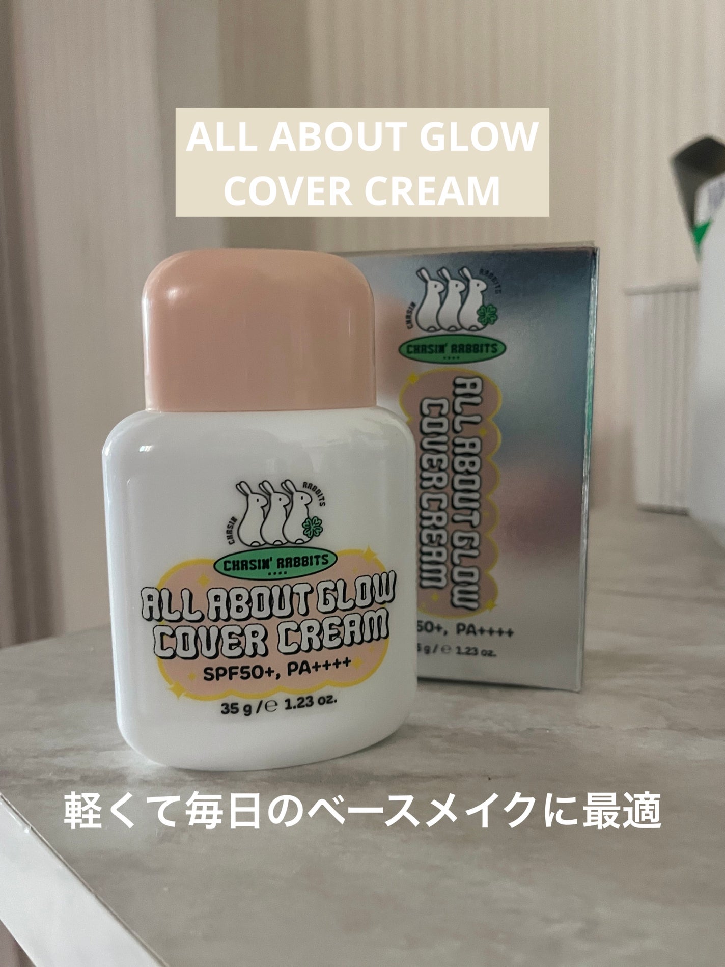 オールアバウトグロウカバークリーム/CHASIN'RABBITS/日焼け止めクリームを使ったクチコミ(1枚目)