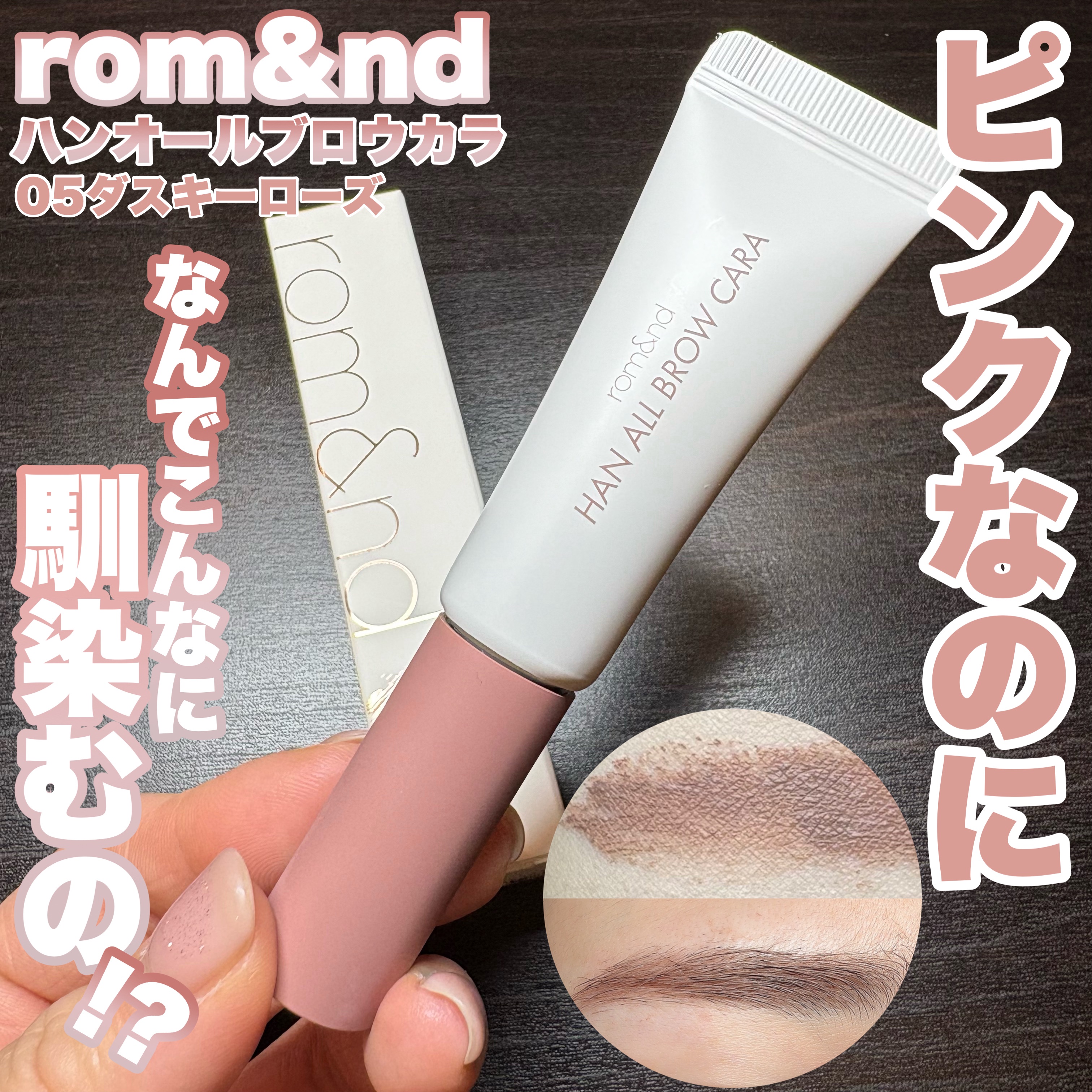 ハンオールブロウカラ/rom&nd/眉マスカラを使ったクチコミ（1枚目）