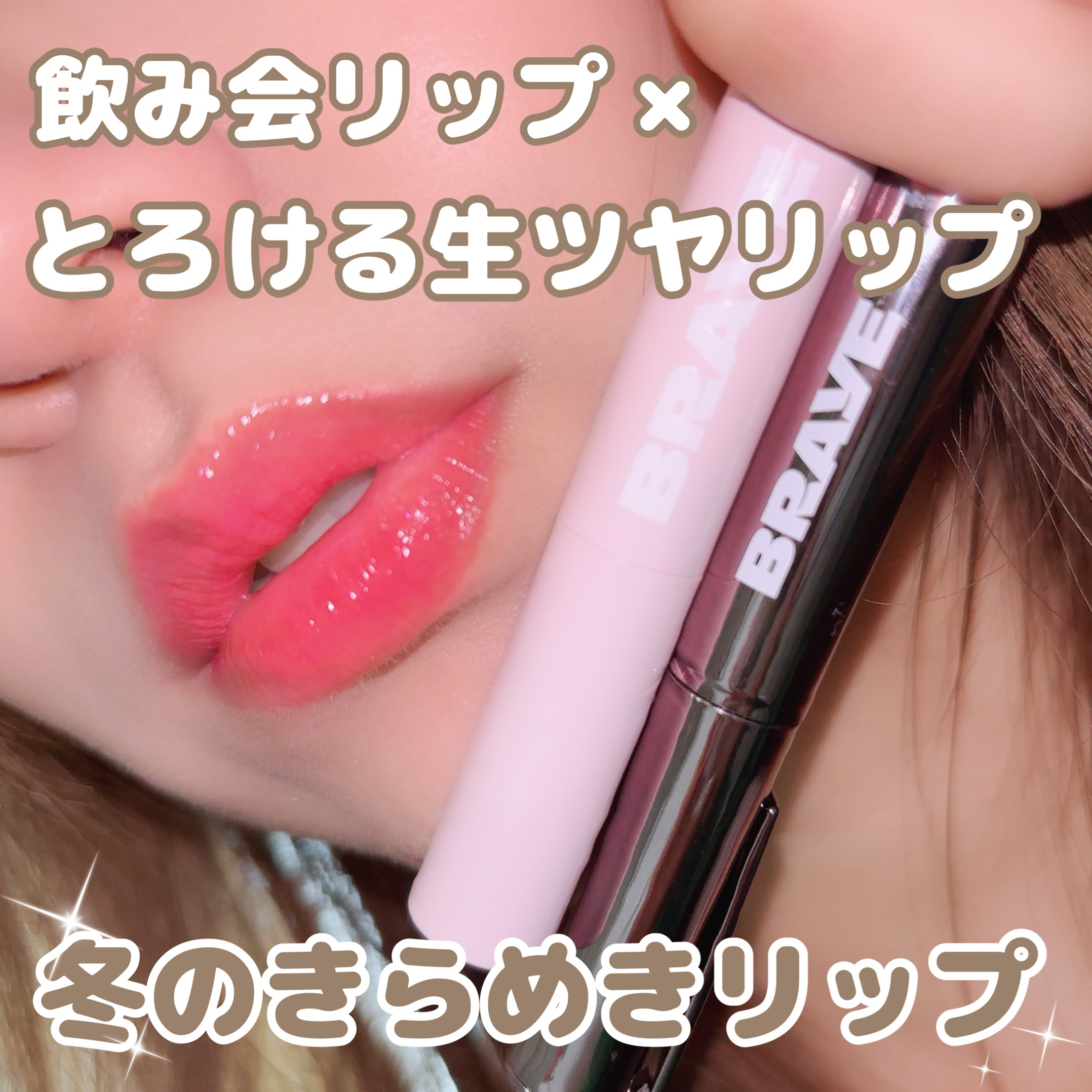 メルティングリップスウィート/BRAYE/口紅を使ったクチコミ（1枚目）