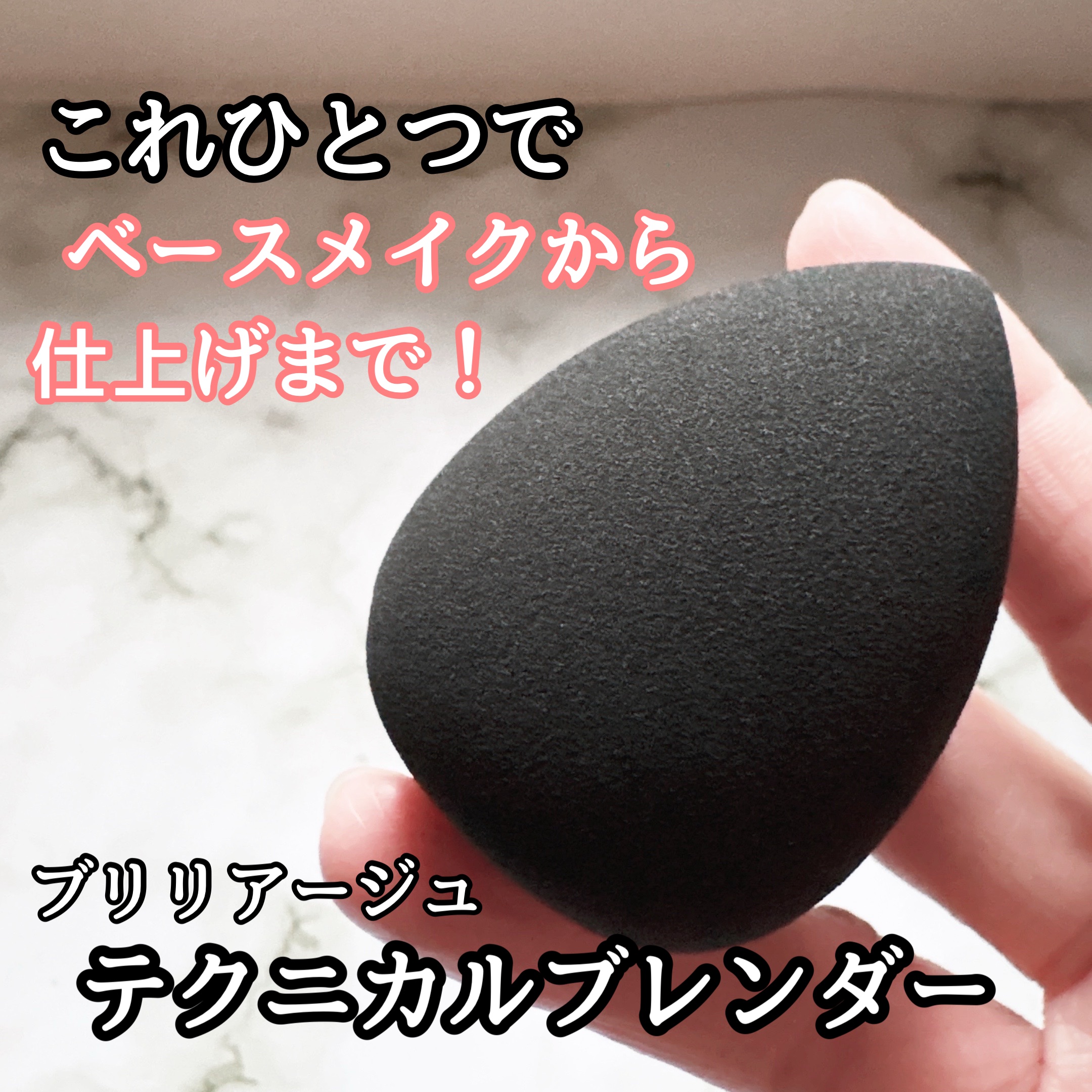 テクニカルブレンダー/ブリリアージュ/パフ・スポンジを使ったクチコミ（1枚目）