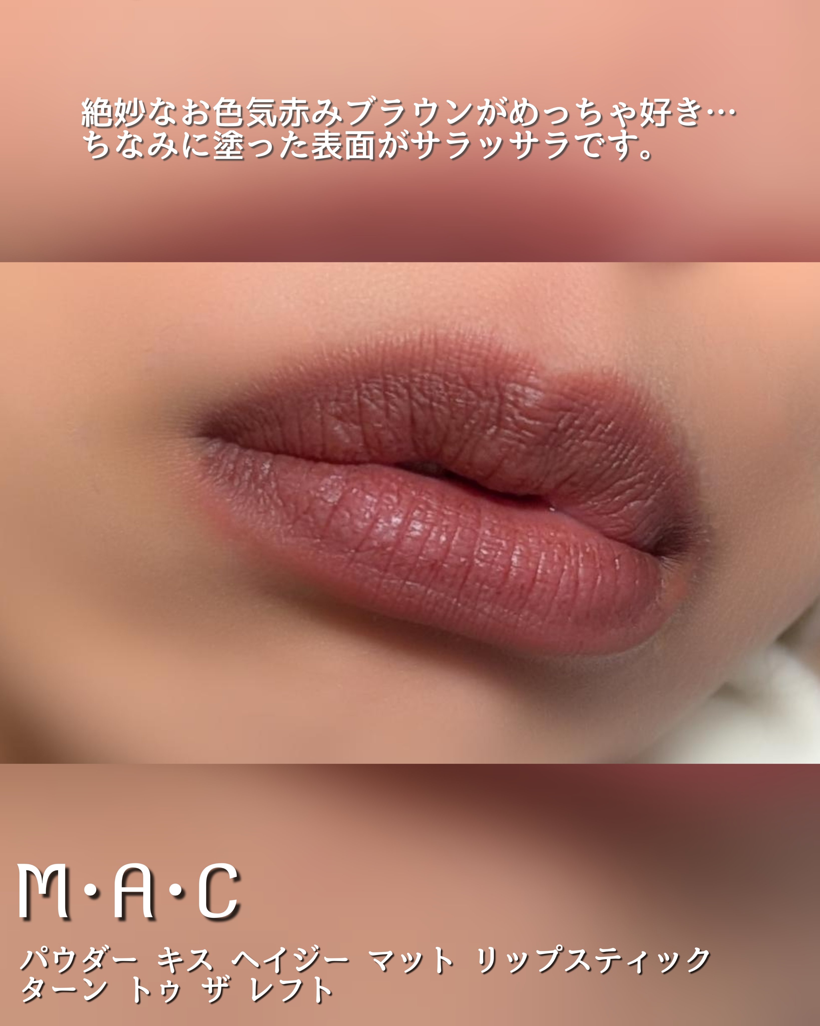 パウダー キス ヘイジー マット リップスティック/M・A・C/口紅を使ったクチコミ（3枚目）