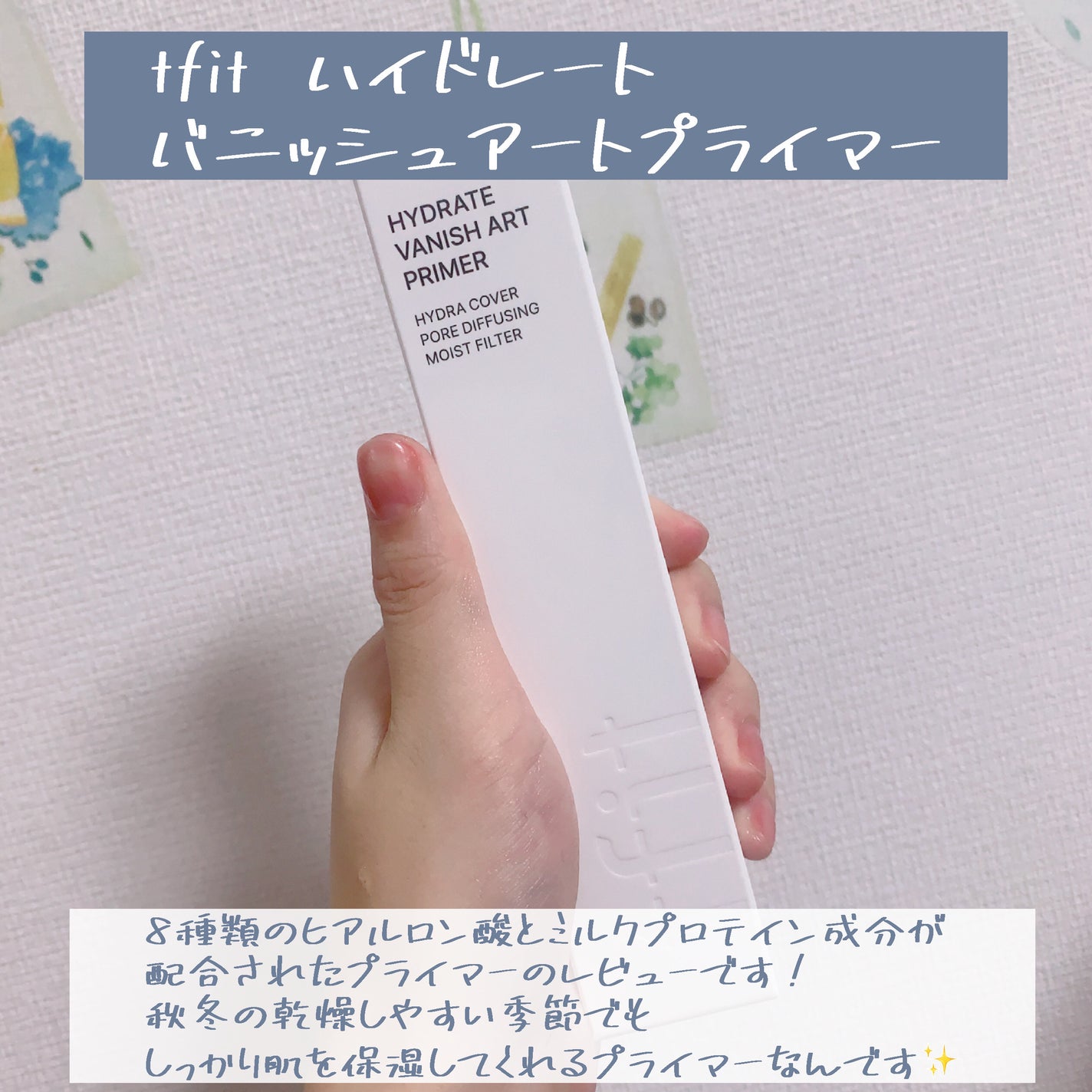 ハイドレートバニッシュアートプライマー/TFIT/化粧下地を使ったクチコミ(2枚目)