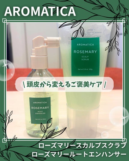ローズマリー スカルプ スクラブ/AROMATICA/ヘッドスクラブを使ったクチコミ(1枚目)