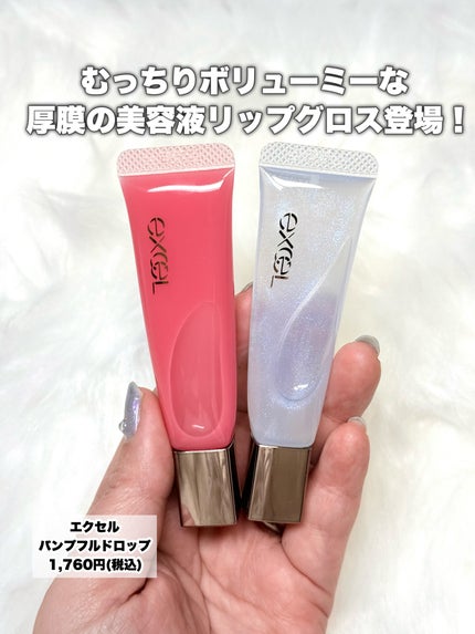 エクセル パンプフルドロップ/excel/リップグロスを使ったクチコミ(2枚目)