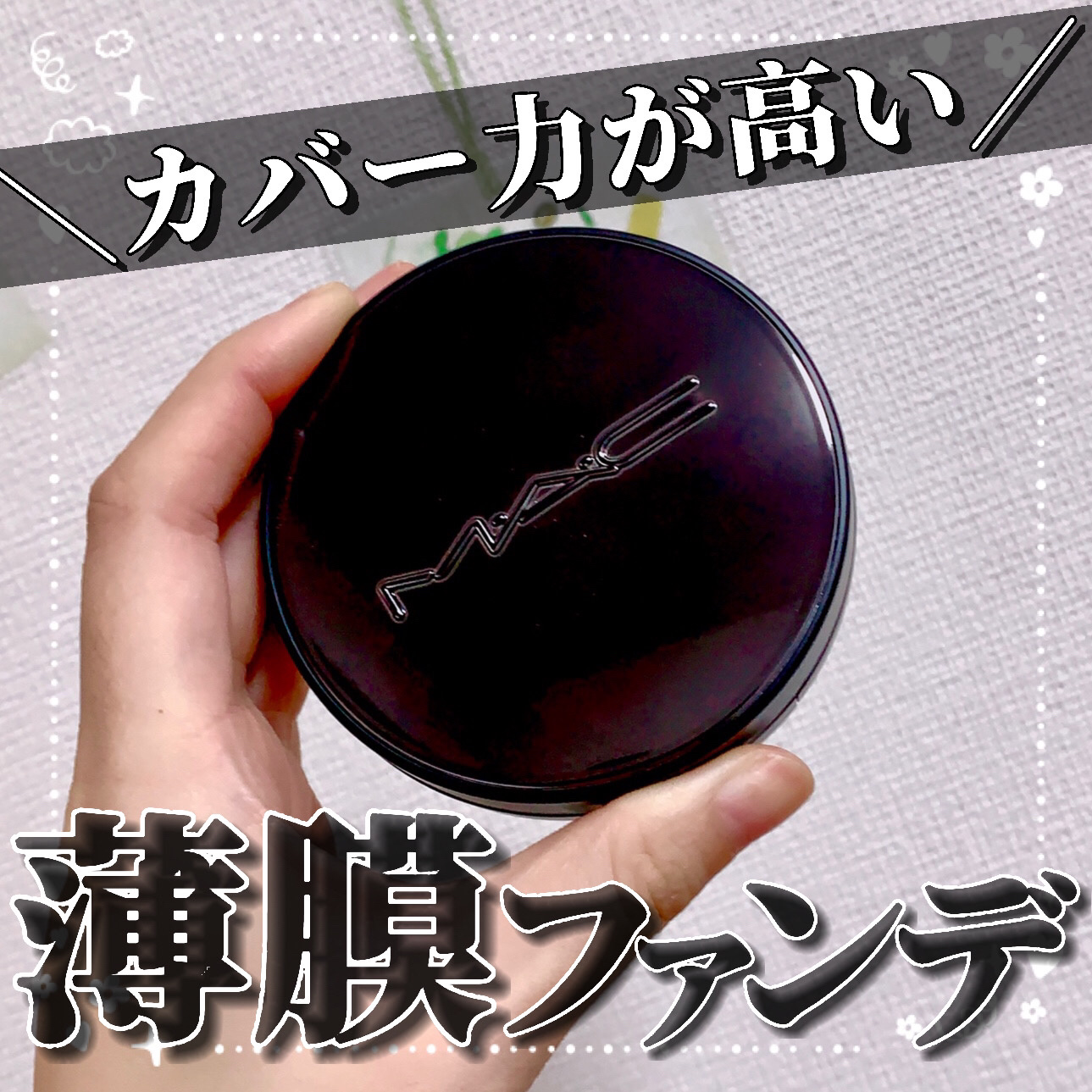 スタジオ フィックス ロングウエア クッション ファンデーション SPF 50/M・A・C/クッションファンデーションを使ったクチコミ（1枚目）