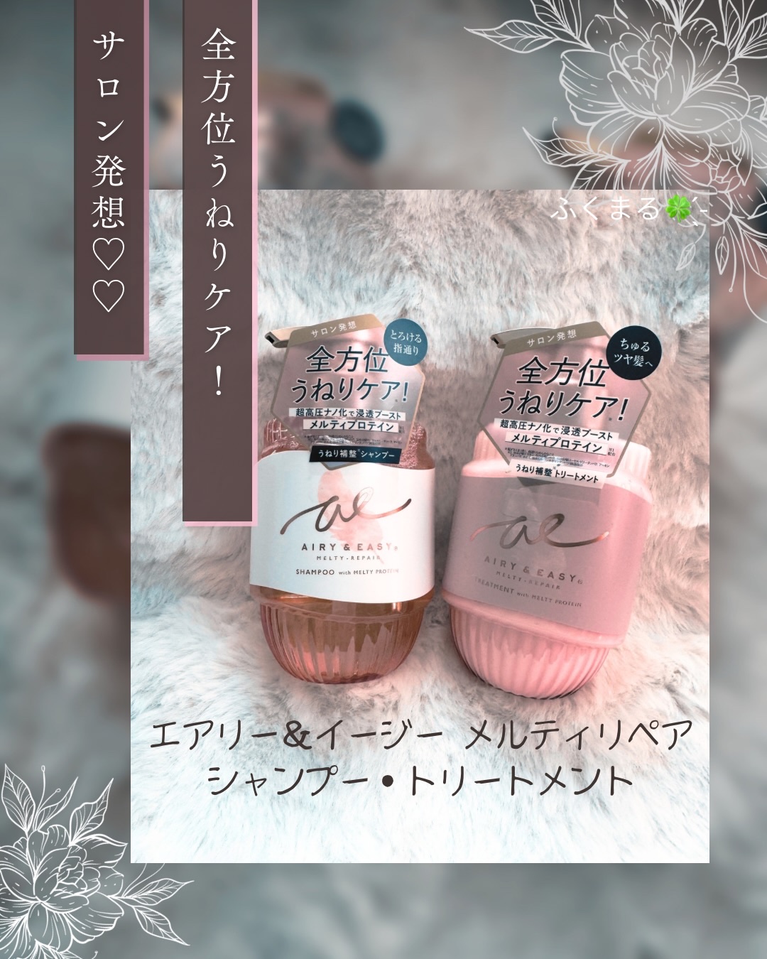 エアリー&イージー メルティリペア シャンプー/トリートメント/エアリー&イージー/市販シャンプーを使ったクチコミ（1枚目）