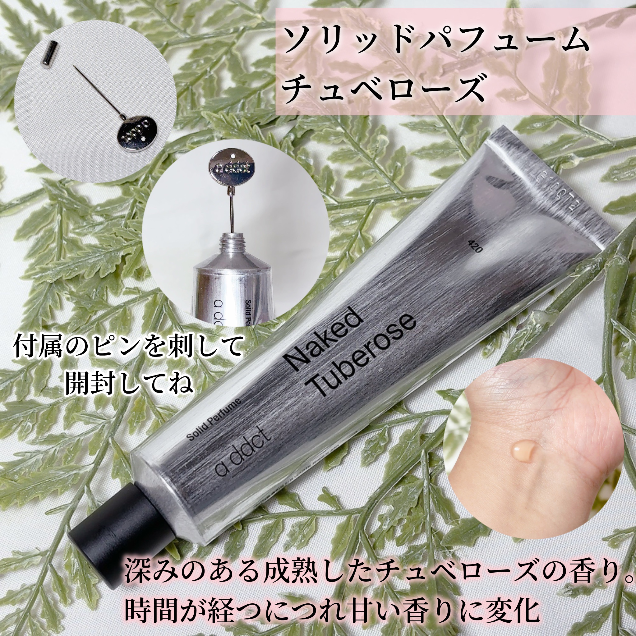 ソリッドパフューム チュベローズ 420/Addct/練り香水を使ったクチコミ（3枚目）