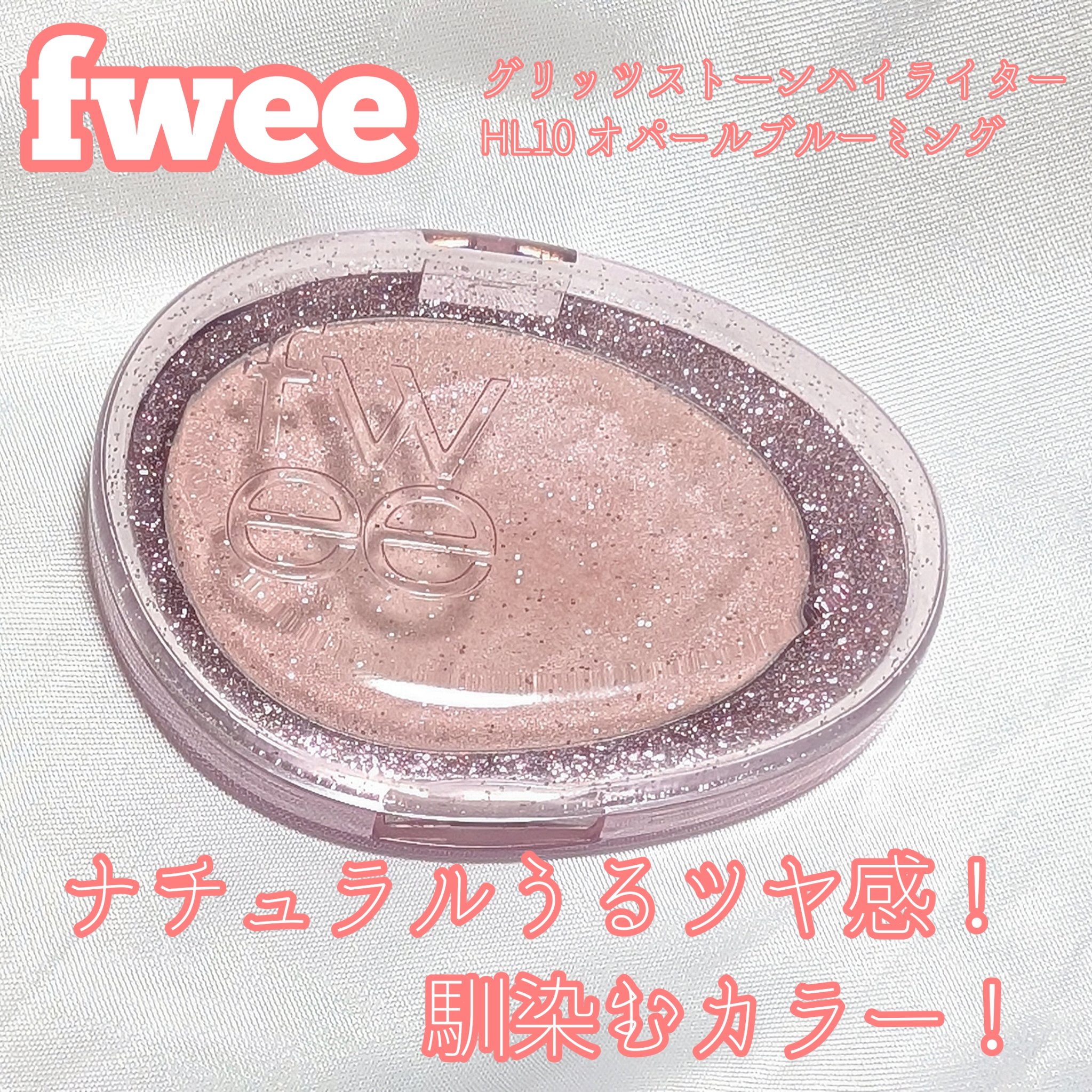 フィー グリッツストーンハイライター/fwee/パウダーハイライトを使ったクチコミ（1枚目）
