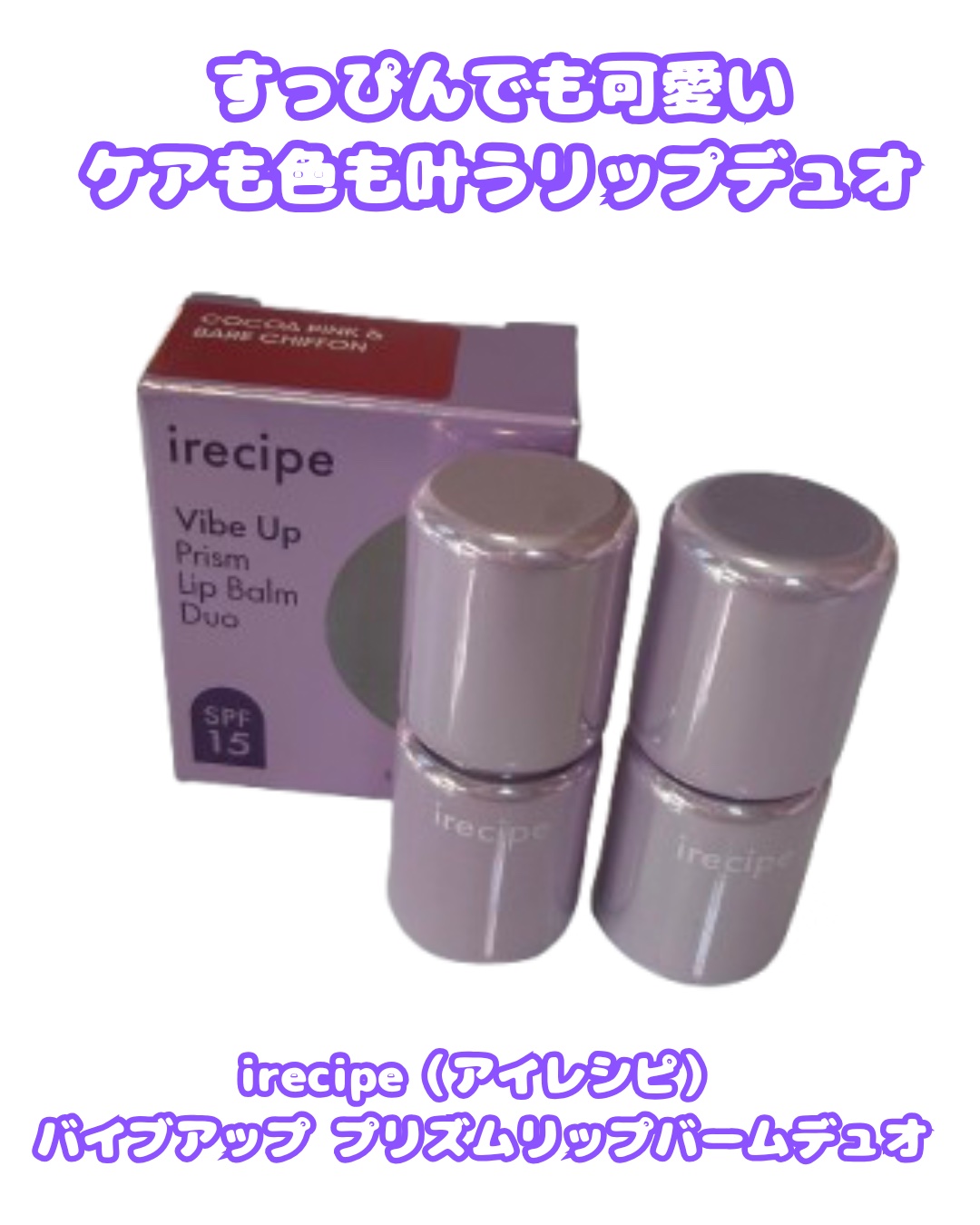 バイブアップライン リップバーム デュオセット/irecipe/メイクアップキットを使ったクチコミ（1枚目）