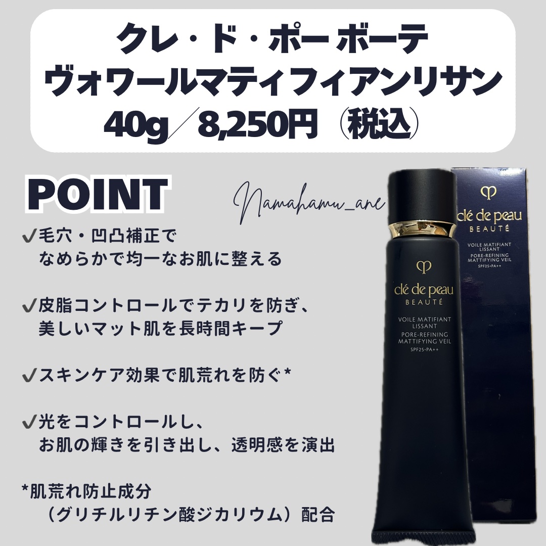 クレ・ド・ポー ボーテ クレ・ド・ポー ボーテ ヴォワールマティフィアンリサンのクチコミ「＼毛穴・テカリに終止符／
𓂃◌𓈒𓐍𓂃◌𓈒𓐍𓂃◌𓈒𓐍𓂃◌𓈒𓐍𓂃◌𓈒𓐍𓂃◌𓈒𓐍𓂃◌𓈒𓐍
クレ・ド・.....」（2枚目）