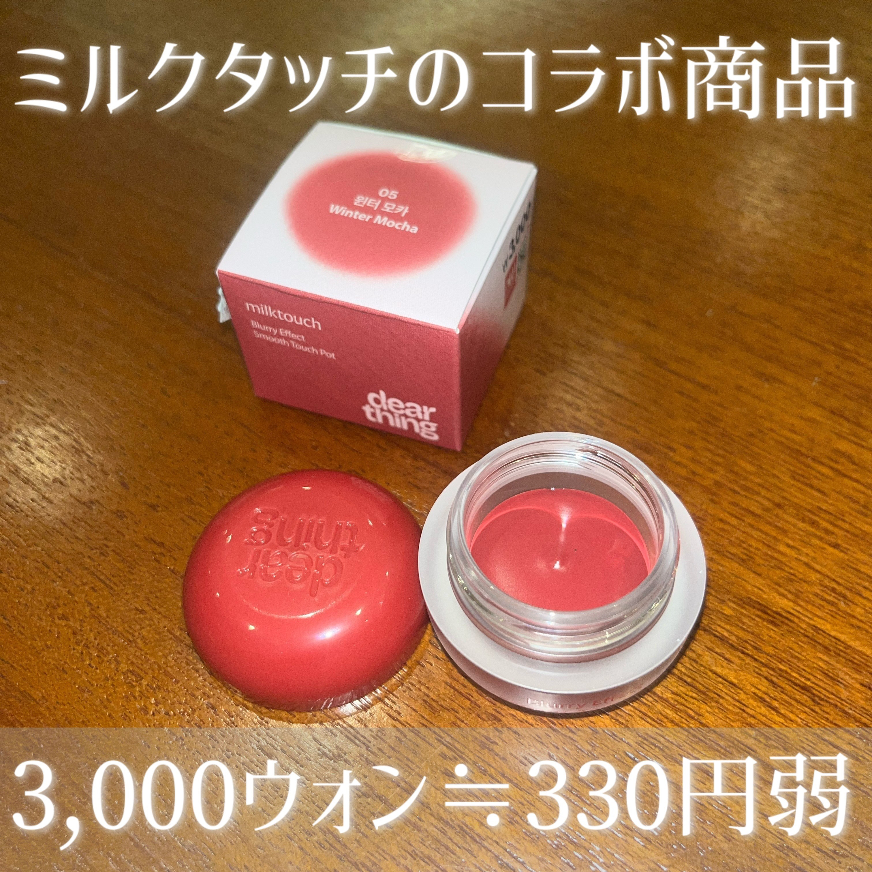 blurry effect smooth touch pot/Milk Touch/ジェル・クリームチークを使ったクチコミ（2枚目）