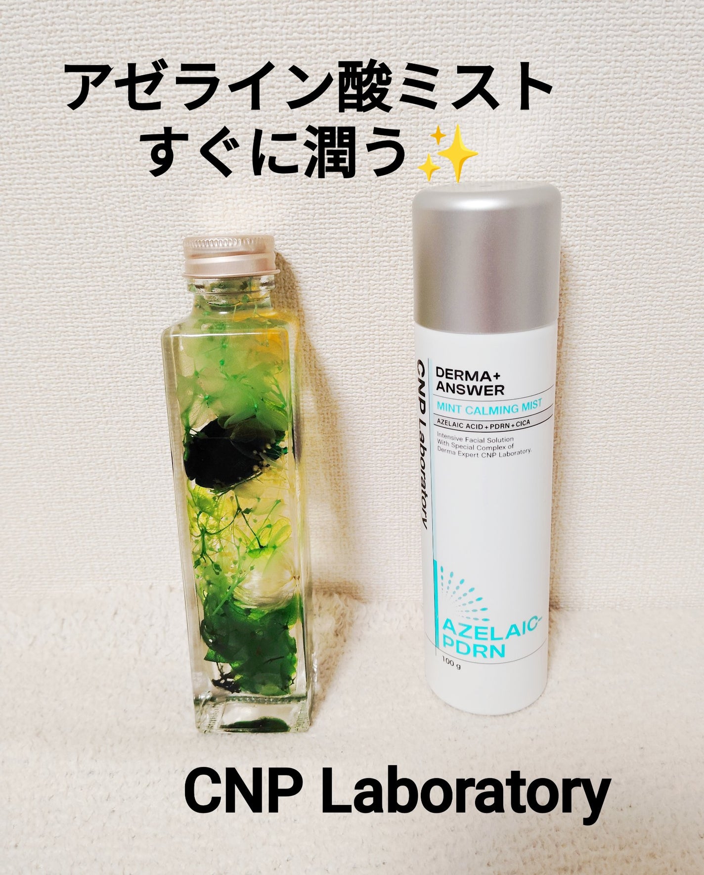 CNP ダーマアンサー AZ ミスト/CNP Laboratory/ミスト状化粧水を使ったクチコミ(1枚目)