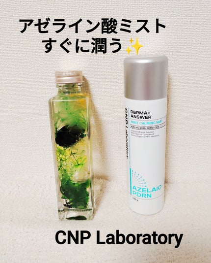 CNP ダーマアンサー AZ ミスト/CNP Laboratory/ミスト状化粧水を使ったクチコミ(1枚目)