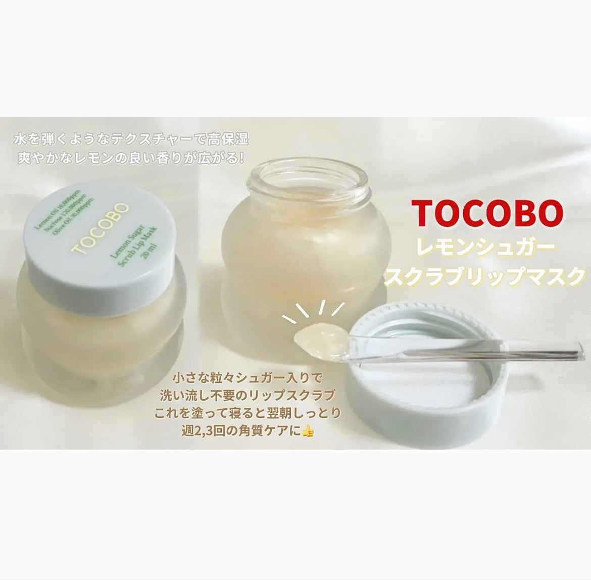 レモンシュガースクラブリップマスク/TOCOBO/リップスクラブを使ったクチコミ(1枚目)