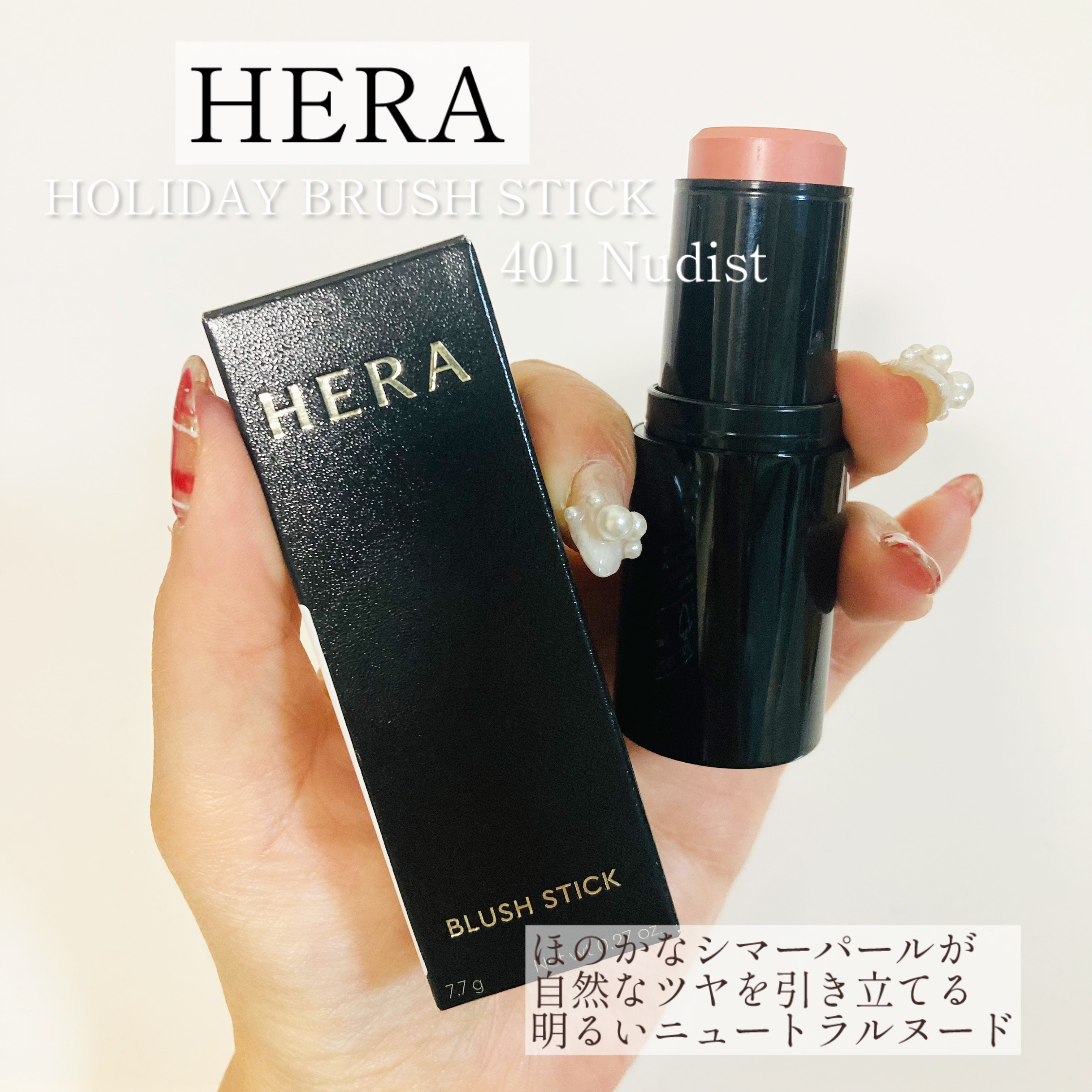 ブラッシュスティック/HERA/ジェル・クリームチークを使ったクチコミ（1枚目）