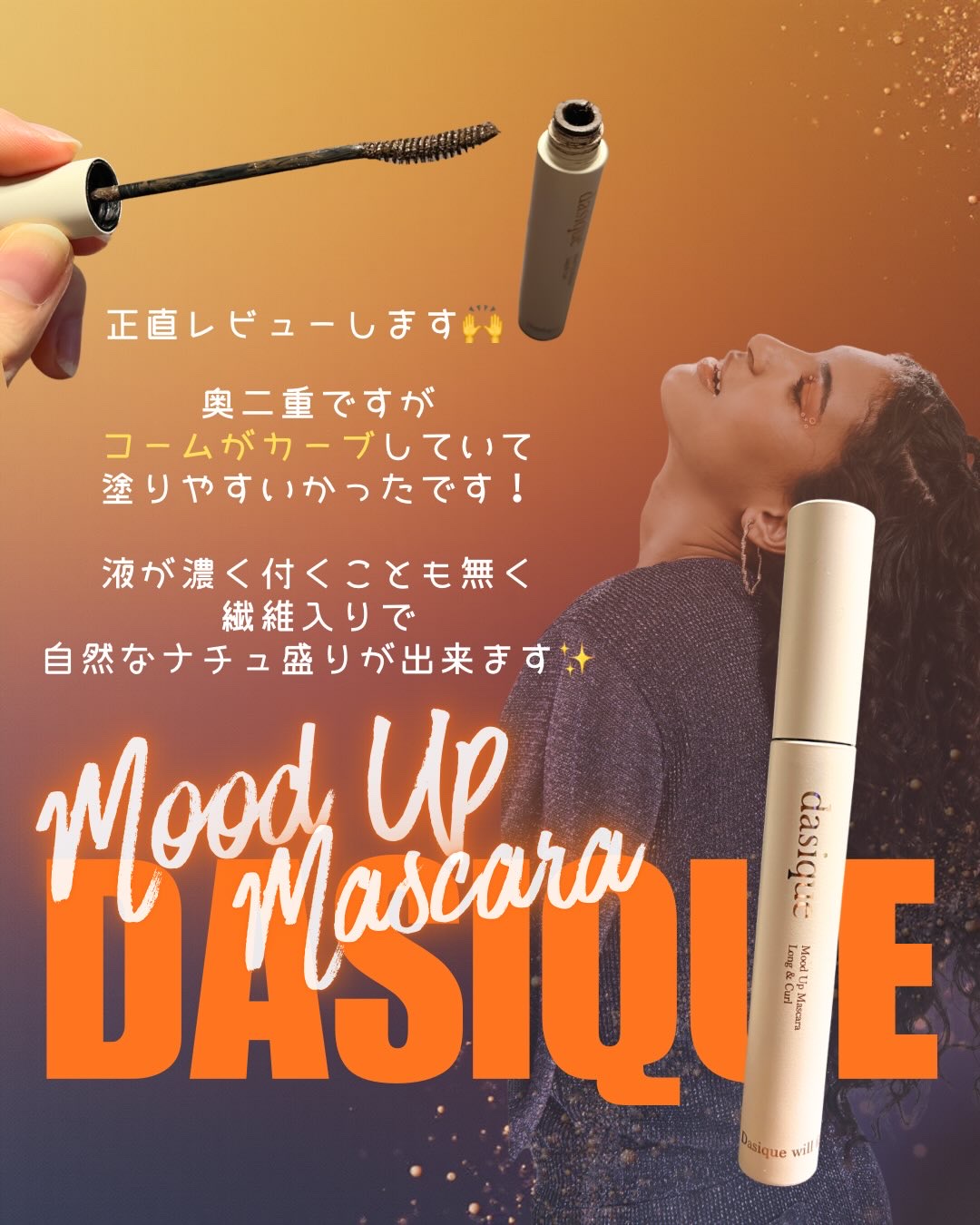 ムードアップマスカラ ロング&カール/dasique/マスカラを使ったクチコミ（2枚目）
