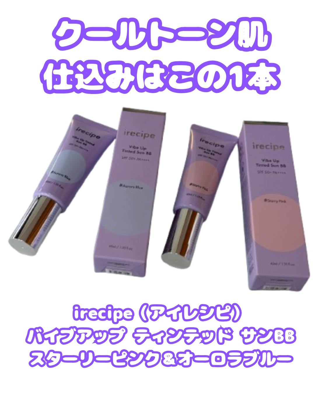 バイブアップ ティンテッド サンBB/irecipe/BBクリームを使ったクチコミ（1枚目）