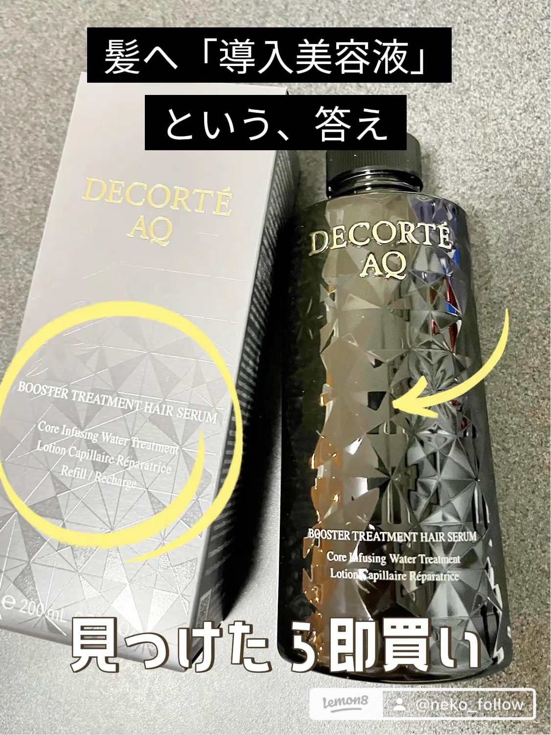 ＡＱ ブースティング トリートメント ヘアセラム/DECORTÉ/洗い流すヘアトリートメントを使ったクチコミ（1枚目）