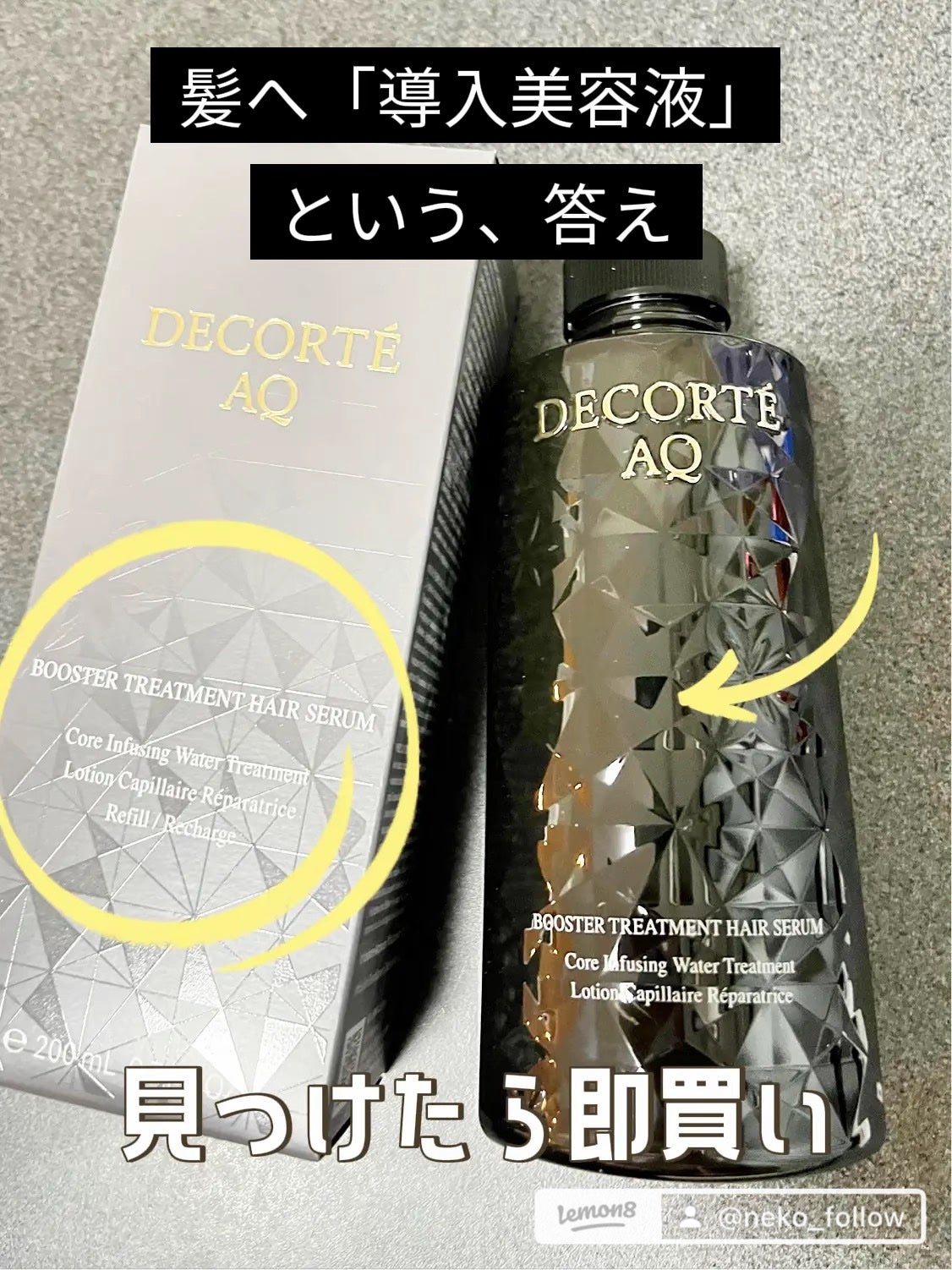 AQ ブースティング トリートメント ヘアセラム/DECORTÉ/洗い流すヘアトリートメントを使ったクチコミ(1枚目)