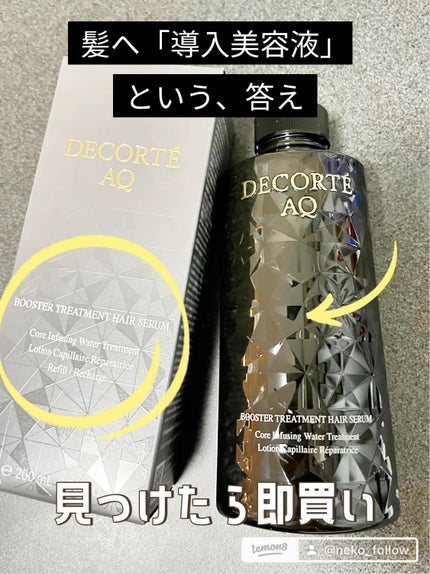 AQ ブースティング トリートメント ヘアセラム/DECORTÉ/洗い流すヘアトリートメントを使ったクチコミ(1枚目)