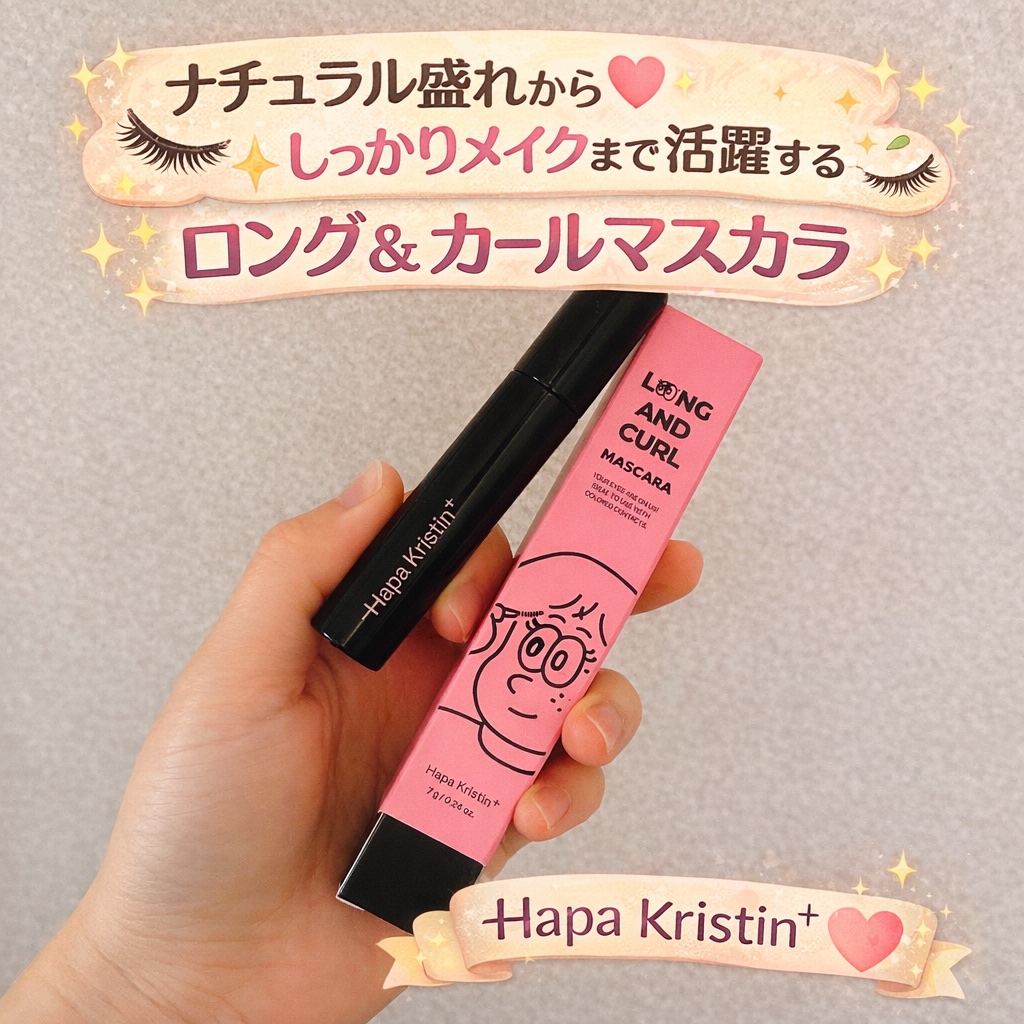 ロングアンドカールマスカラ/Hapa kristin/マスカラを使ったクチコミ（1枚目）