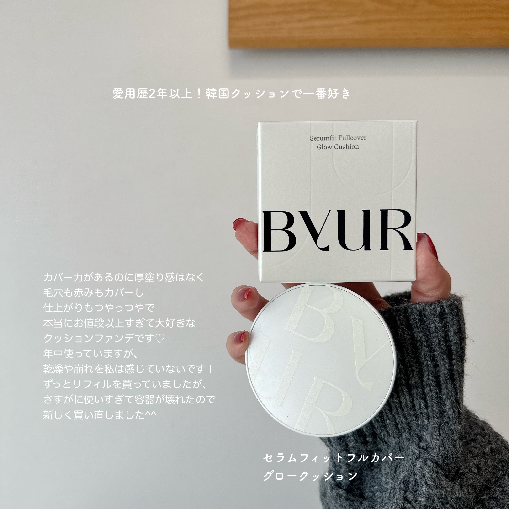 セラムフィット フルカバー グロークッション V1/ByUR/クッションファンデーションを使ったクチコミ（1枚目）