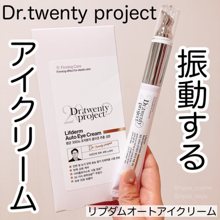 リプダム オートアイクリーム/Dr.Twenty Project/アイケア・アイクリームを使ったクチコミ(1枚目)