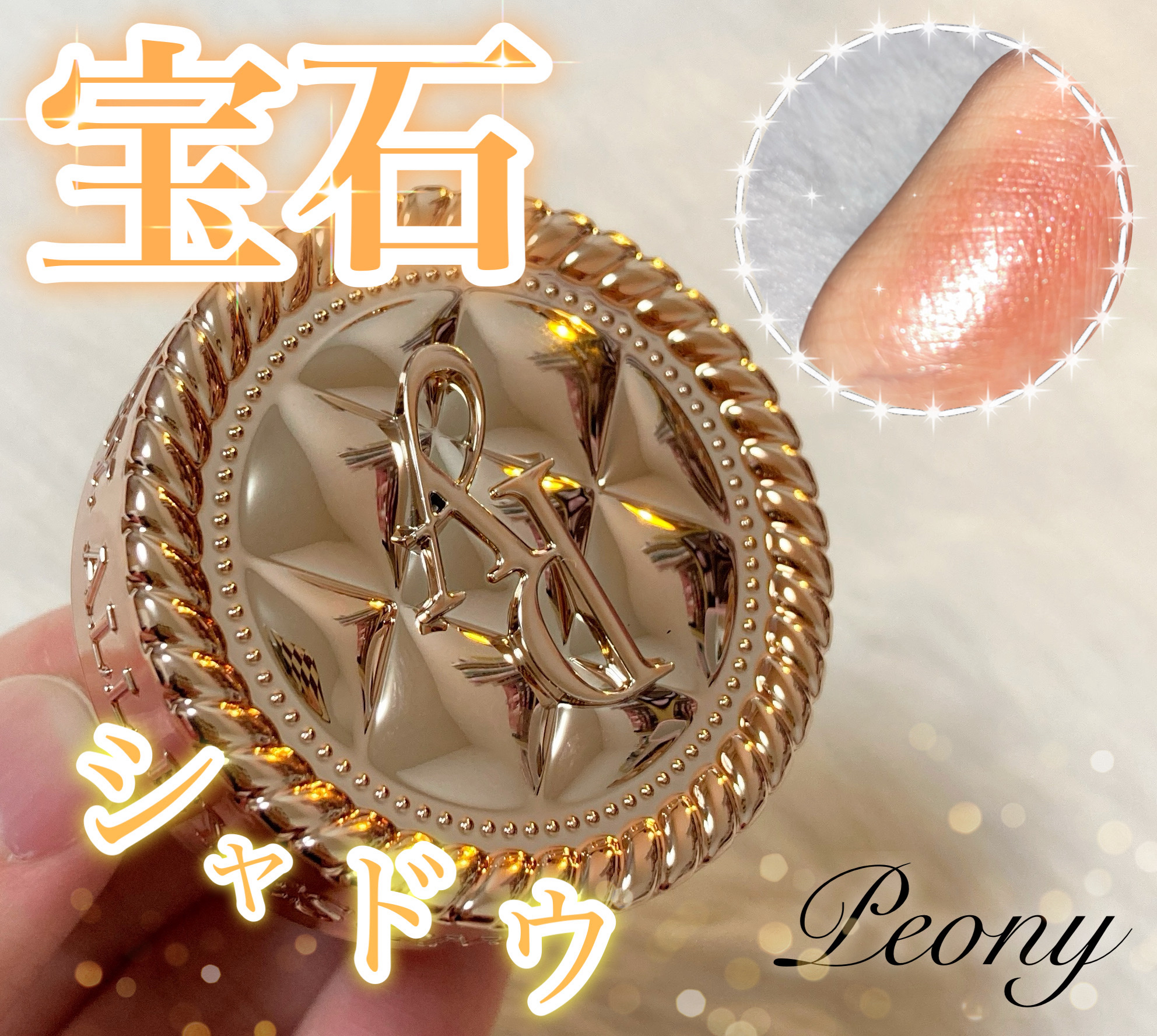 ミューズオブエクラアイシャドウ/Peony/ジェル・クリームアイシャドウを使ったクチコミ（1枚目）