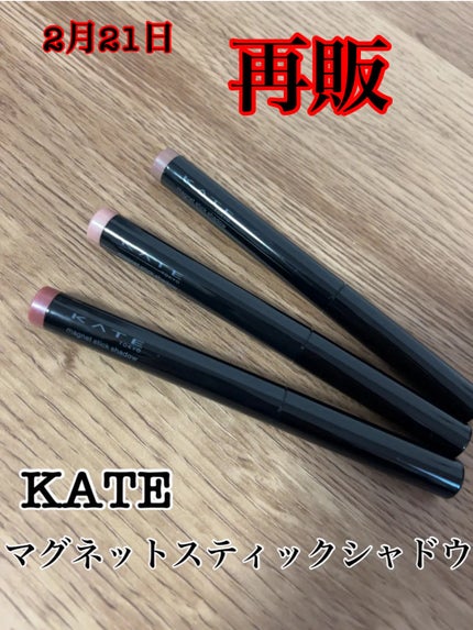 ケイト マグネットスティックシャドウ/KATE/スティックアイシャドウを使ったクチコミ(1枚目)