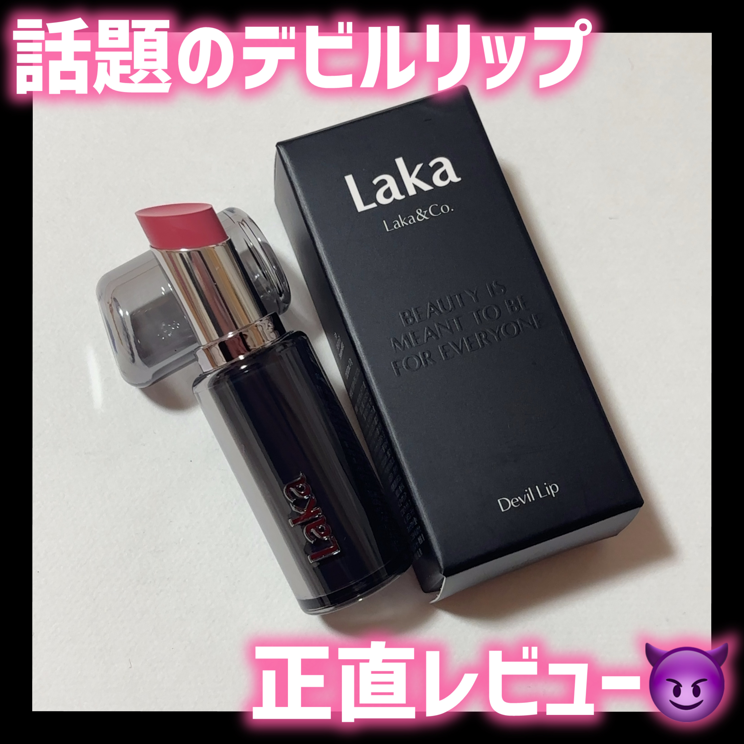 ラカ デビルリップ/Laka/口紅を使ったクチコミ（1枚目）