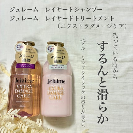 ジュレーム レイヤード シャンプー/ヘアトリートメント (エクストラダメージケア)/Je l'aime/市販シャンプーを使ったクチコミ(1枚目)
