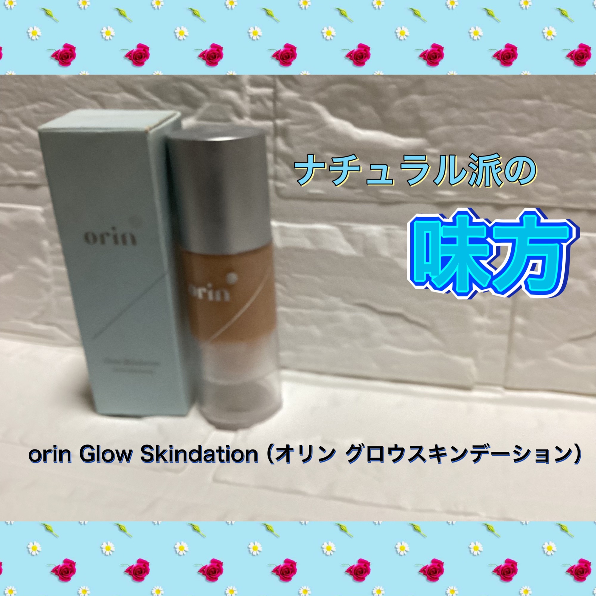 グロウスキンデーション/orin/化粧下地を使ったクチコミ（1枚目）