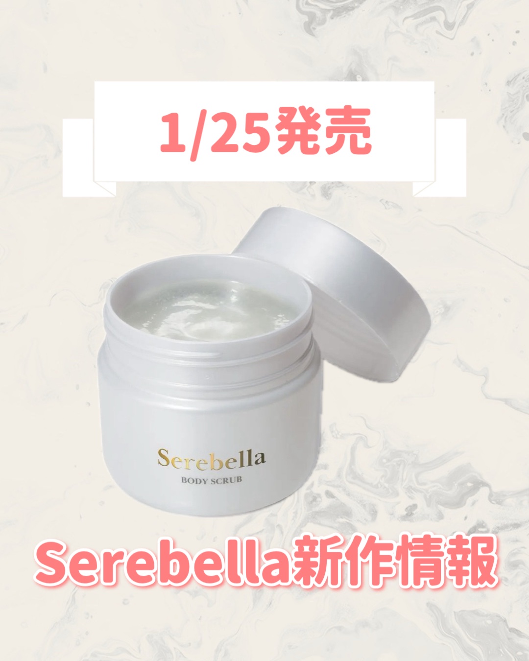 セレベラ ボディスクラブ/Serebella/ボディスクラブを使ったクチコミ（1枚目）