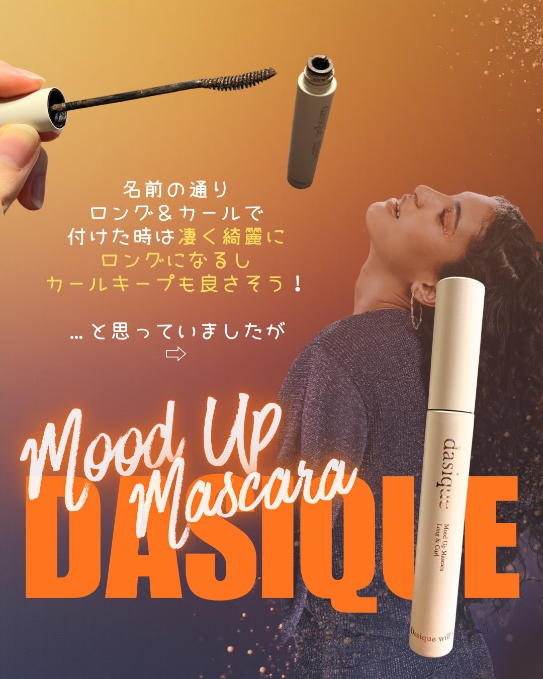 ムードアップマスカラ ロング&カール/dasique/マスカラを使ったクチコミ(3枚目)