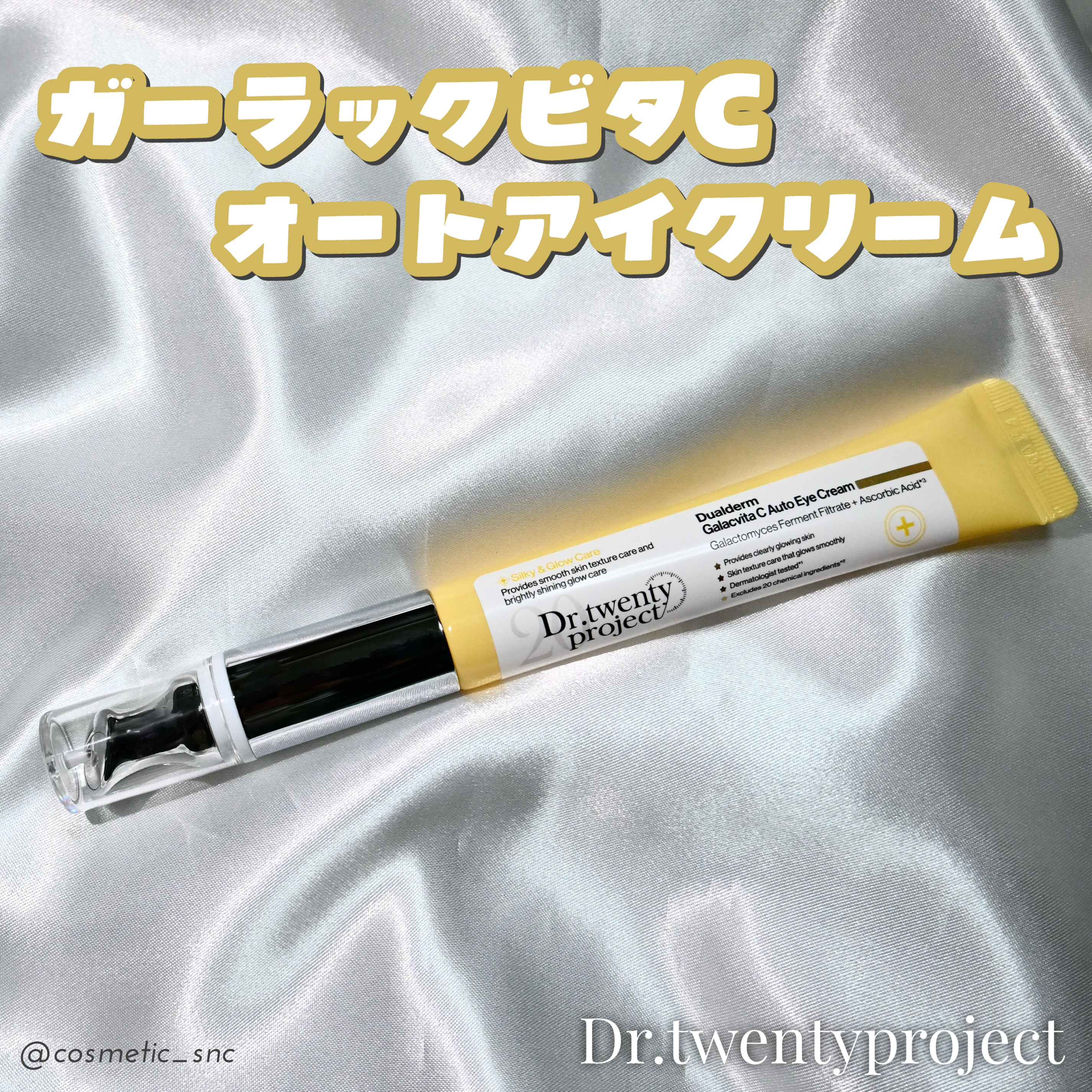 デュアルダムガーラックビタCオートアイクリーム/Dr.Twenty Project/アイケア・アイクリームを使ったクチコミ（1枚目）