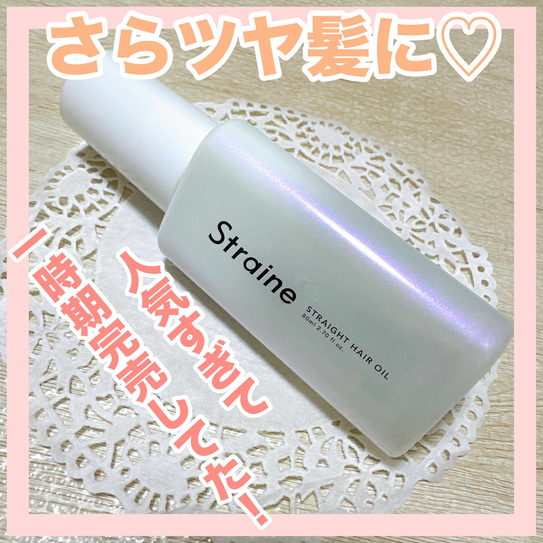 ストレートヘアオイル/Straine/ヘアオイルを使ったクチコミ（1枚目）