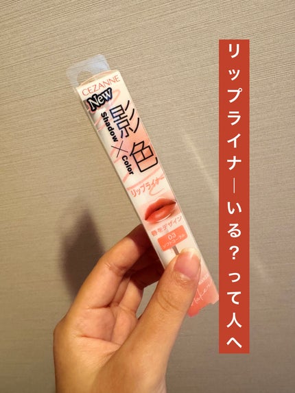 影色リップメイカー/CEZANNE/口紅・グロス・リップライナー・リップケアを使ったクチコミ(1枚目)