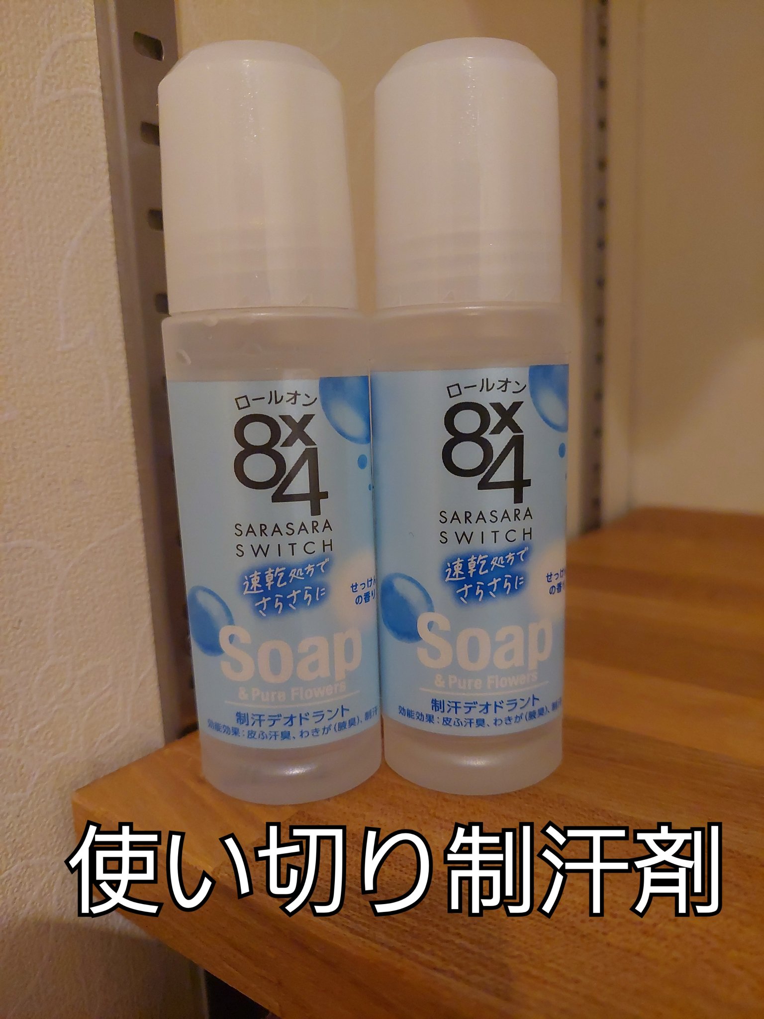 ８ｘ４ ロールオン せっけんの香りのクチコミ「８ｘ４
ロールオン せっけんの香り45ml
いつの間にか終わってしまう制汗剤。

もう2つも使.....」（1枚目）