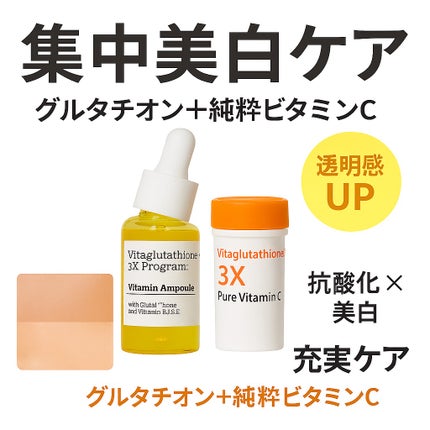 ビタ‐グルタチオン スリーエックス アンプル/TRTR/美容液を使ったクチコミ(1枚目)